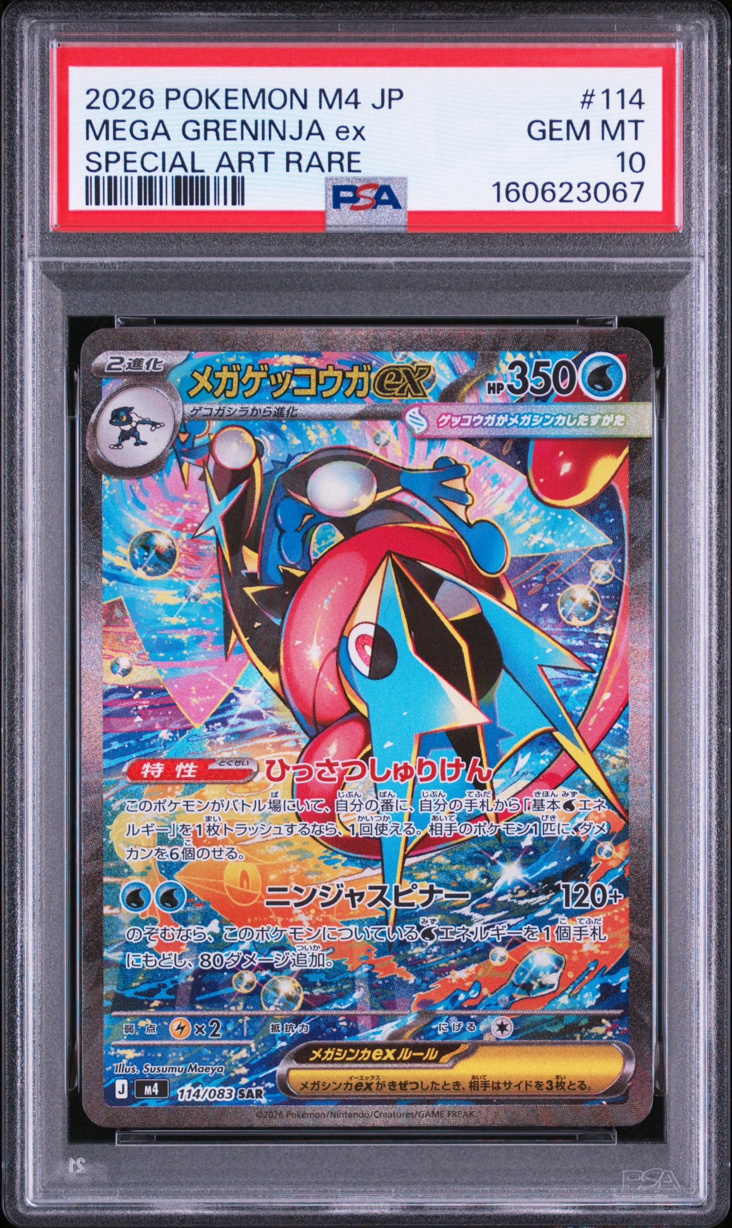 N*g様 メガゲッコウガex SAR [M4 114/083]「ニンジャスピナー 状態A】メガゲッコウガex SAR [M4 114/083](拡張パック「ニンジャ