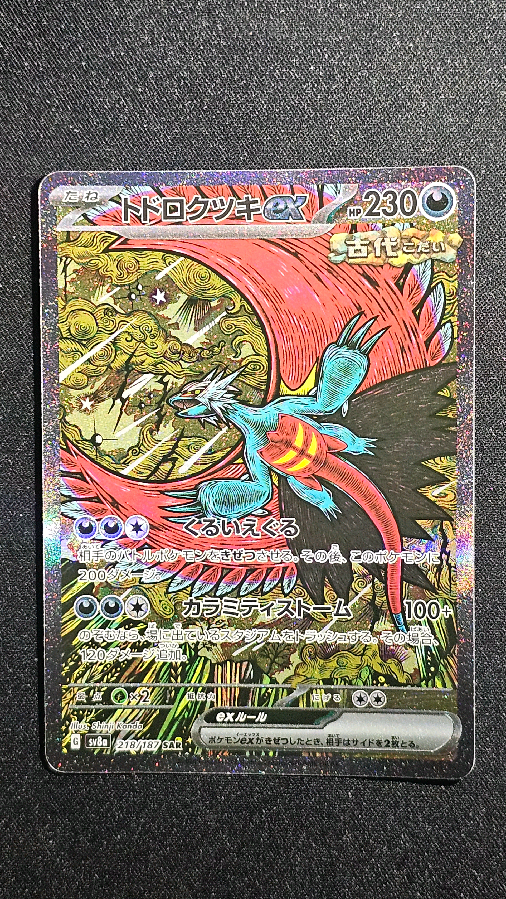 トドロクツキex SAR [SV8a 218/187](ハイクラスパック「テラスタルフェスex」)