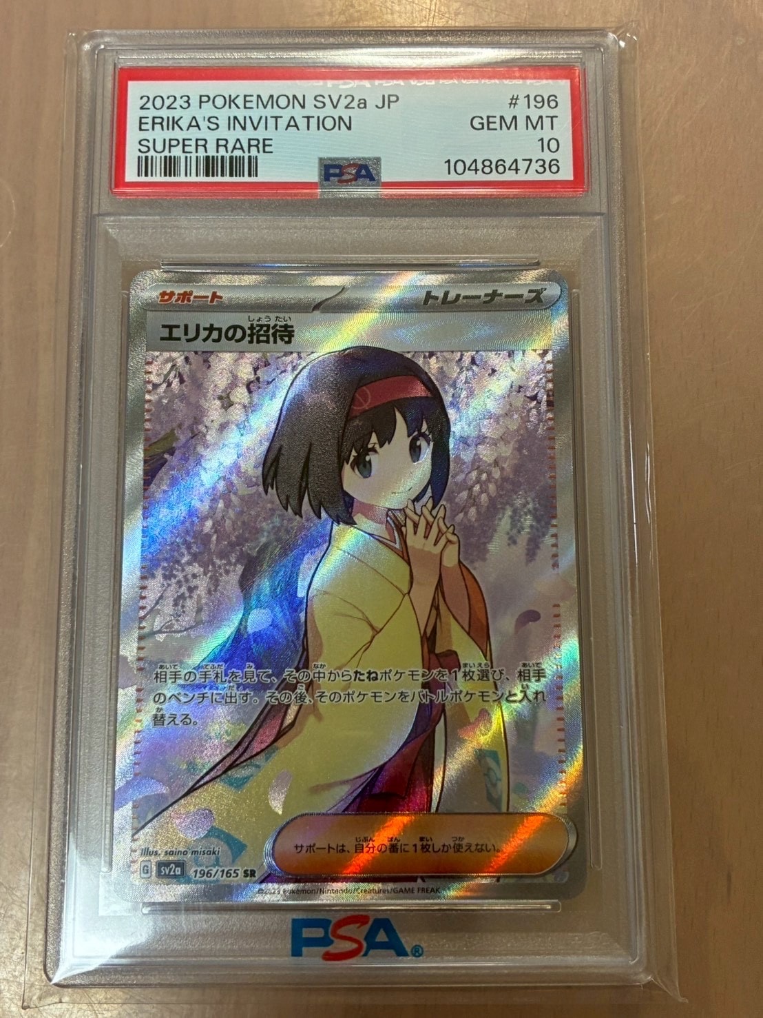 エリカの招待 SR[SV2a 196/165](強化拡張パック「ポケモンカード151」)