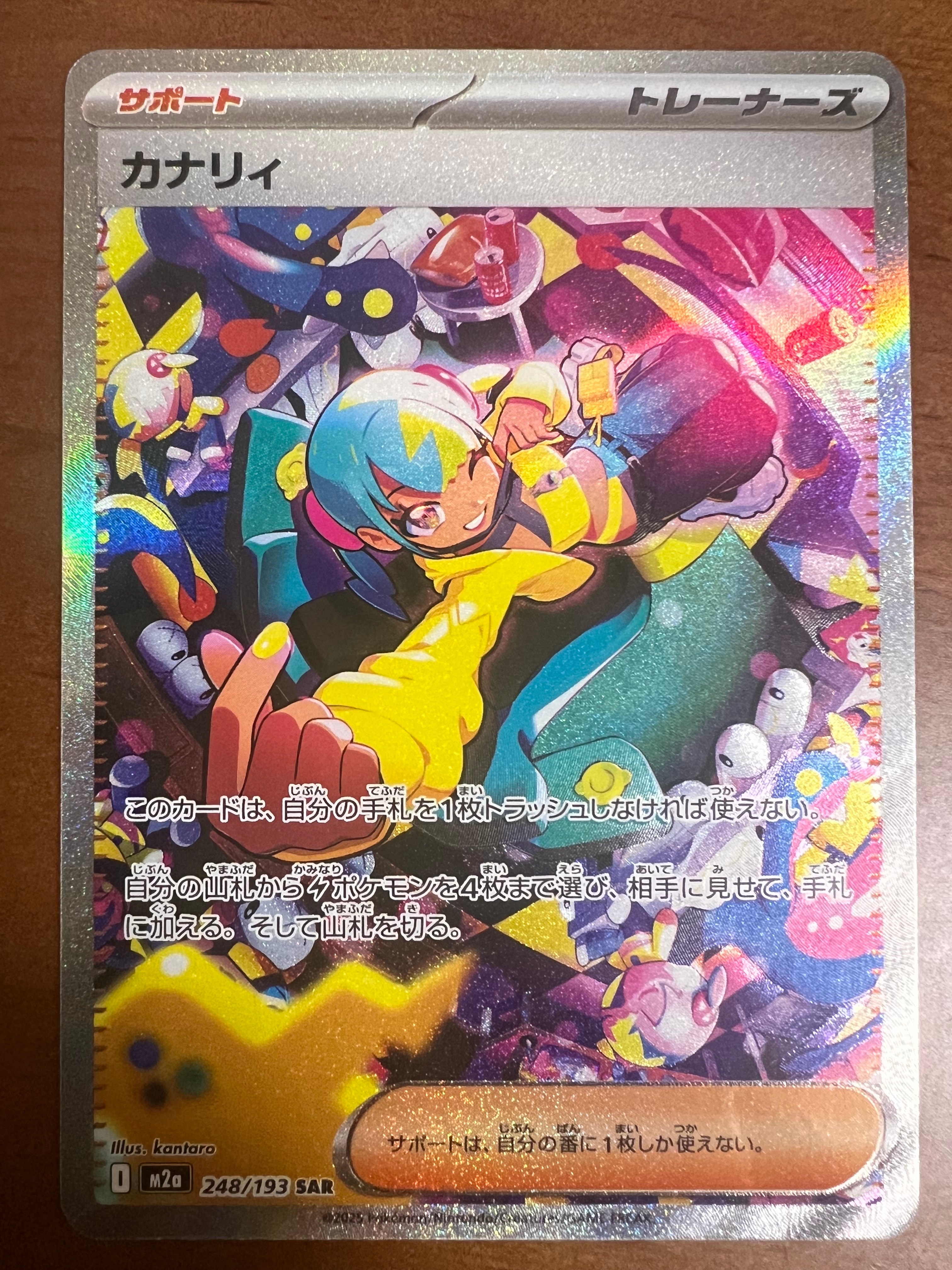 カナリィ SAR [M2a 248/193](ハイクラスパック「MEGAドリームex」)