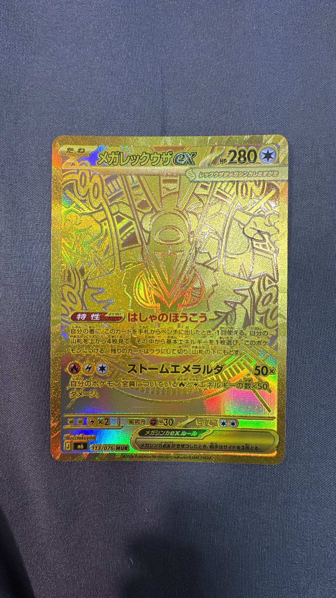 メガレックウザex MUR [M6 113/076](拡張パック「ストームエメラルダ