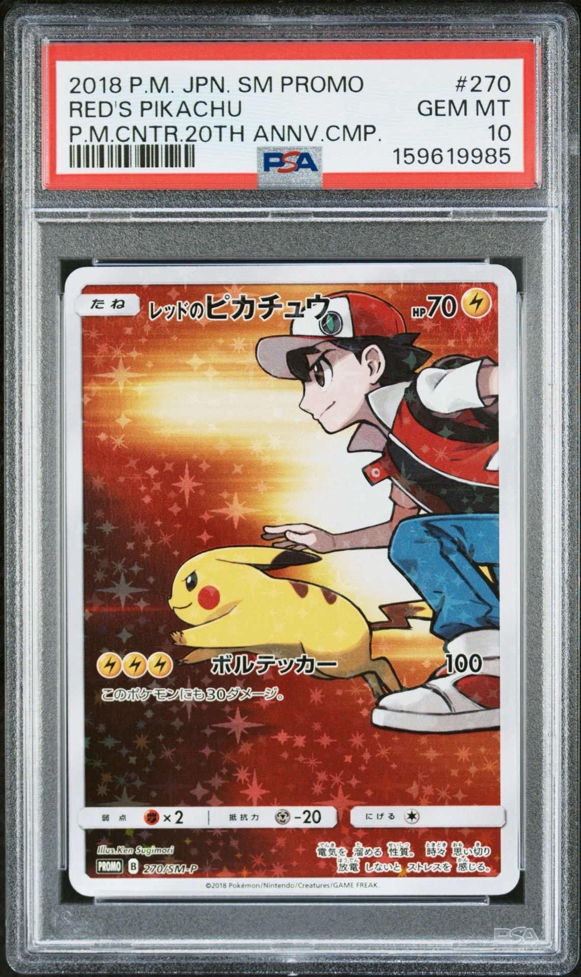 レッドのピカチュウ: プロモ[SM-P 270](プロモーションカード「SM-P」)