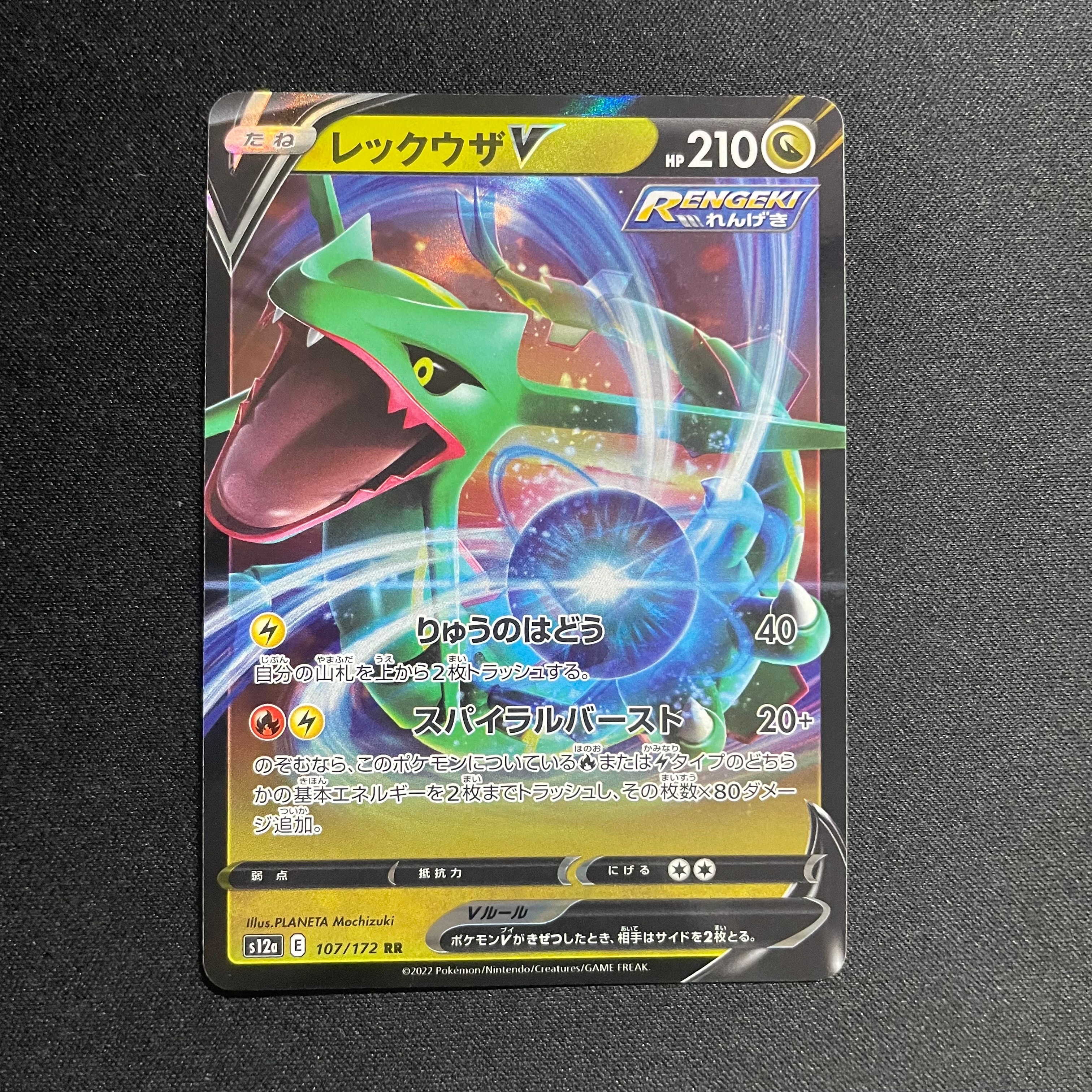 レックウザV RR[s12a 107/172](ハイクラスパック「VSTARユニバース」)