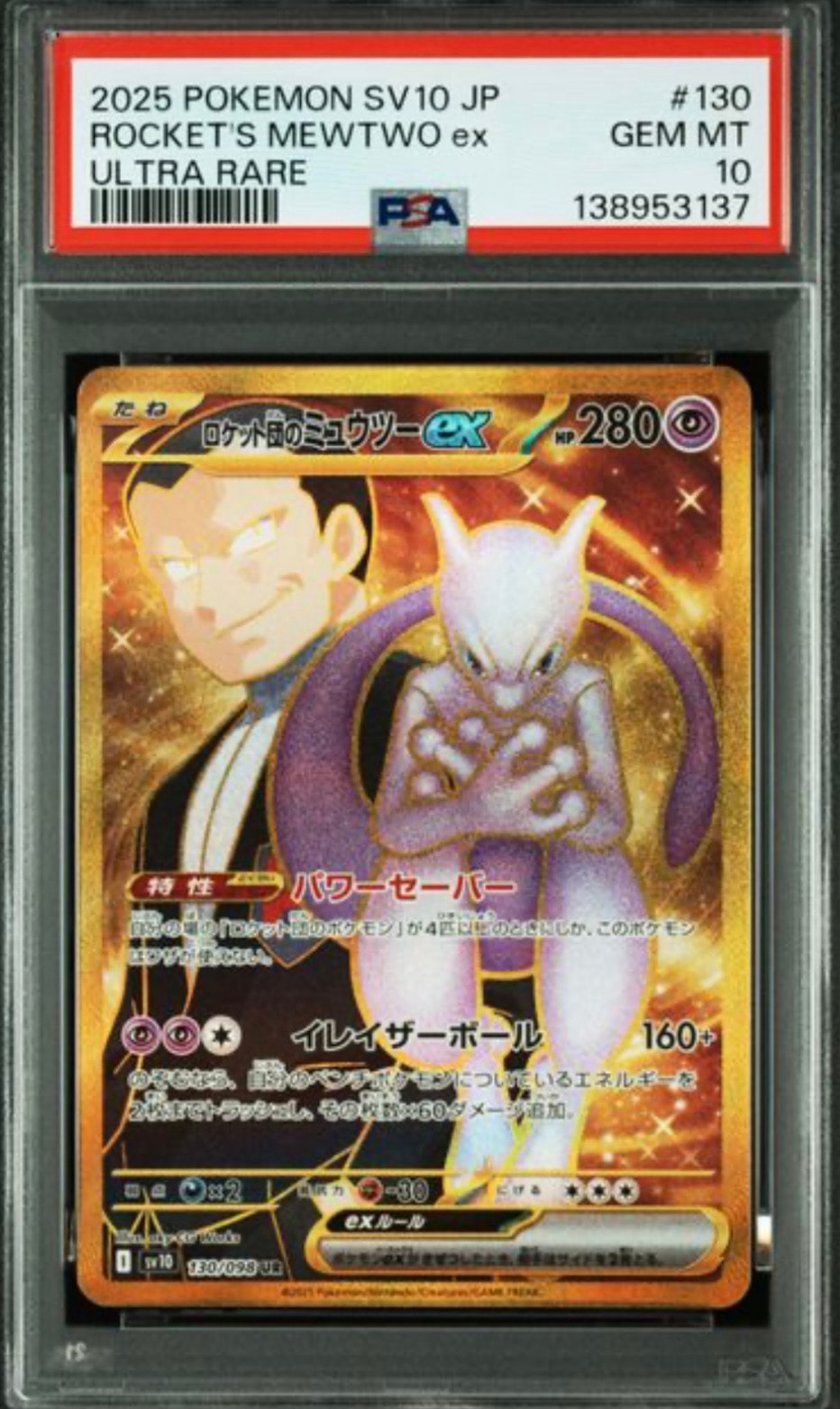 ▢ロケット団のミュウツーex UR SV10 ロケット団の栄光 130/098▢ PSA10】ロケット団のミュウツーex UR [SV10 130/098](拡張パック