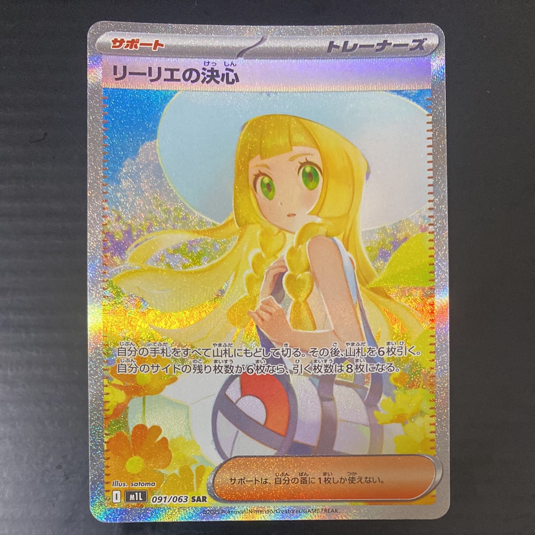 リーリエの決心 SAR [M1L 091/063](拡張パック「メガブレイブ」)