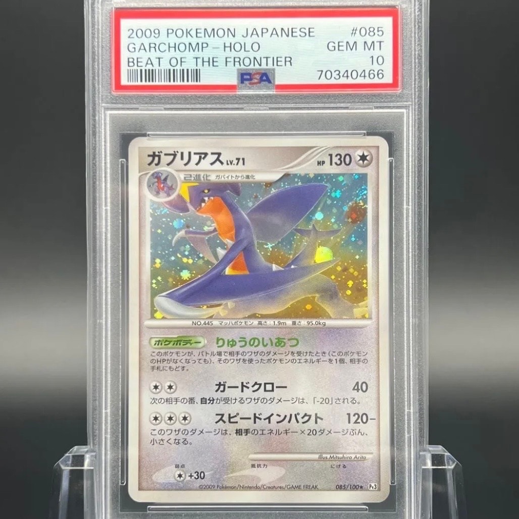 PSA10】ガブリアス ☆ :1ED [Pt3 085/100](拡張パック「フロンティアの