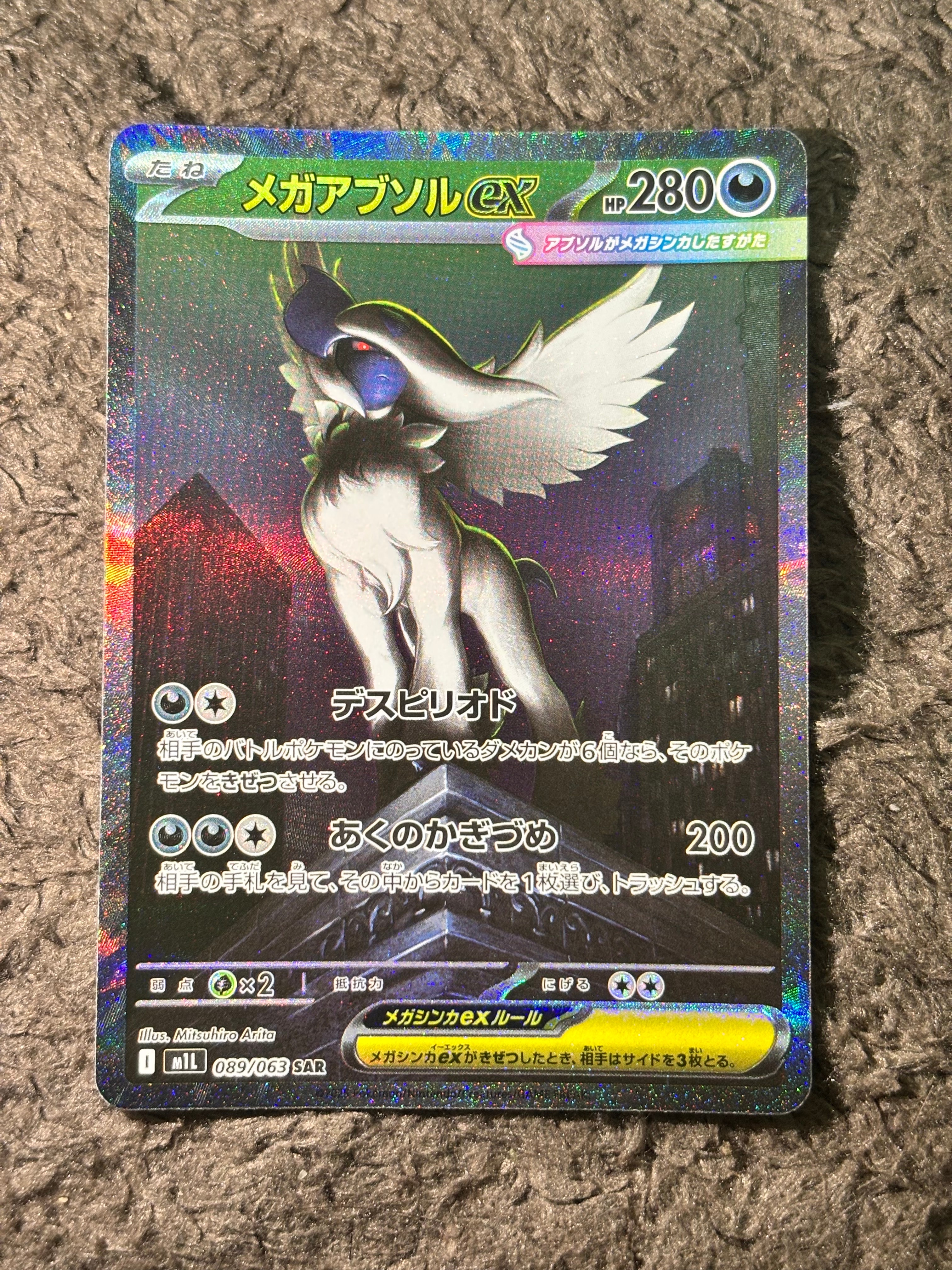 メガアブソルex SAR [M1L 089/063](拡張パック「メガブレイブ」)