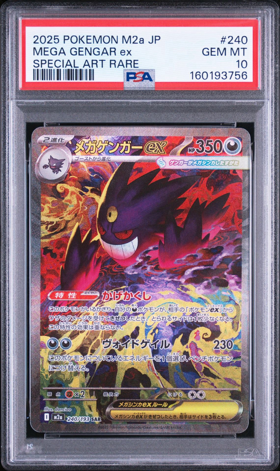 メガゲンガーex SAR [M2a 240/193](ハイクラスパック「MEGAドリームex