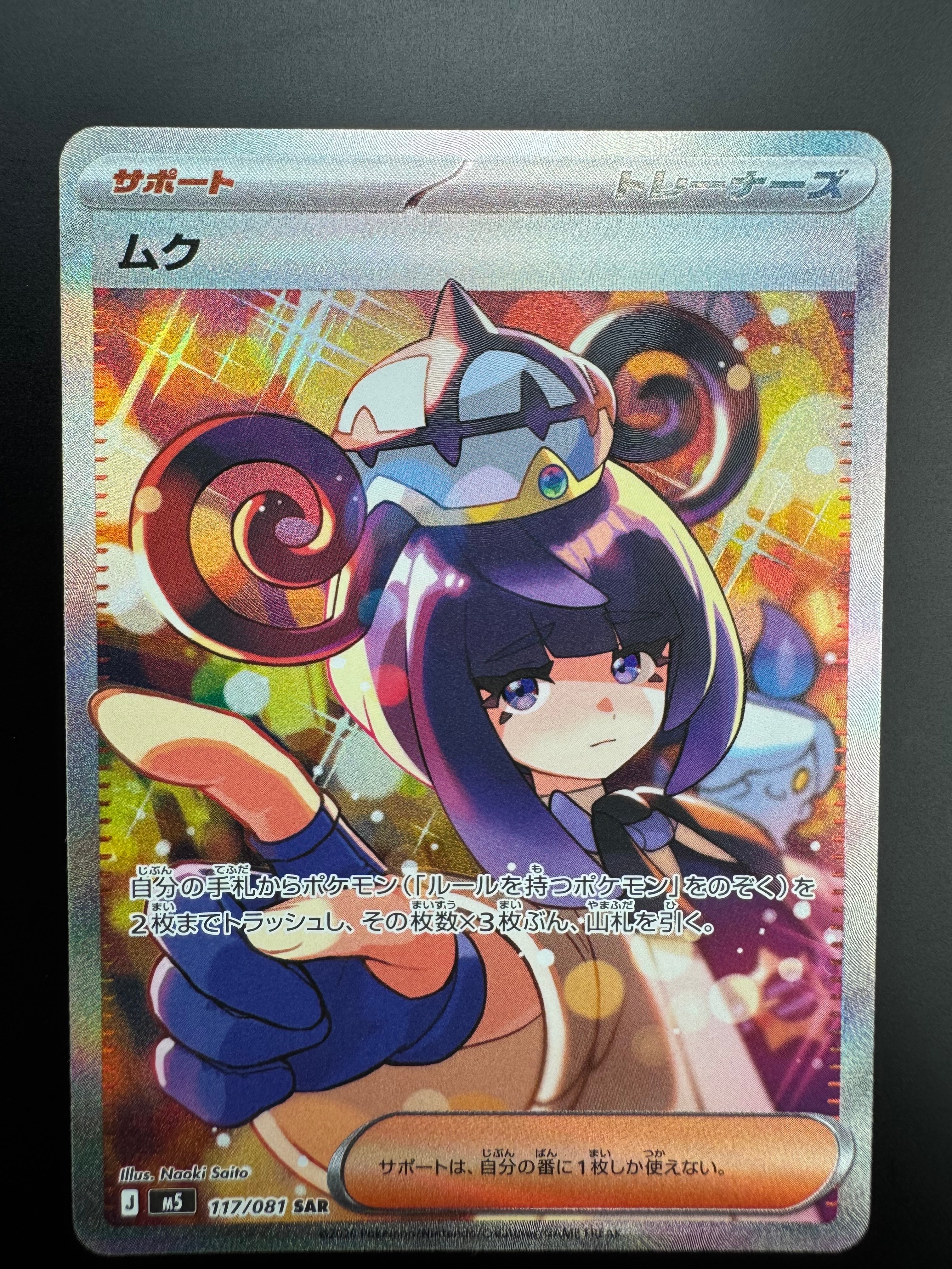 ムク SAR [M5 117/081](拡張パック「アビスアイ」)