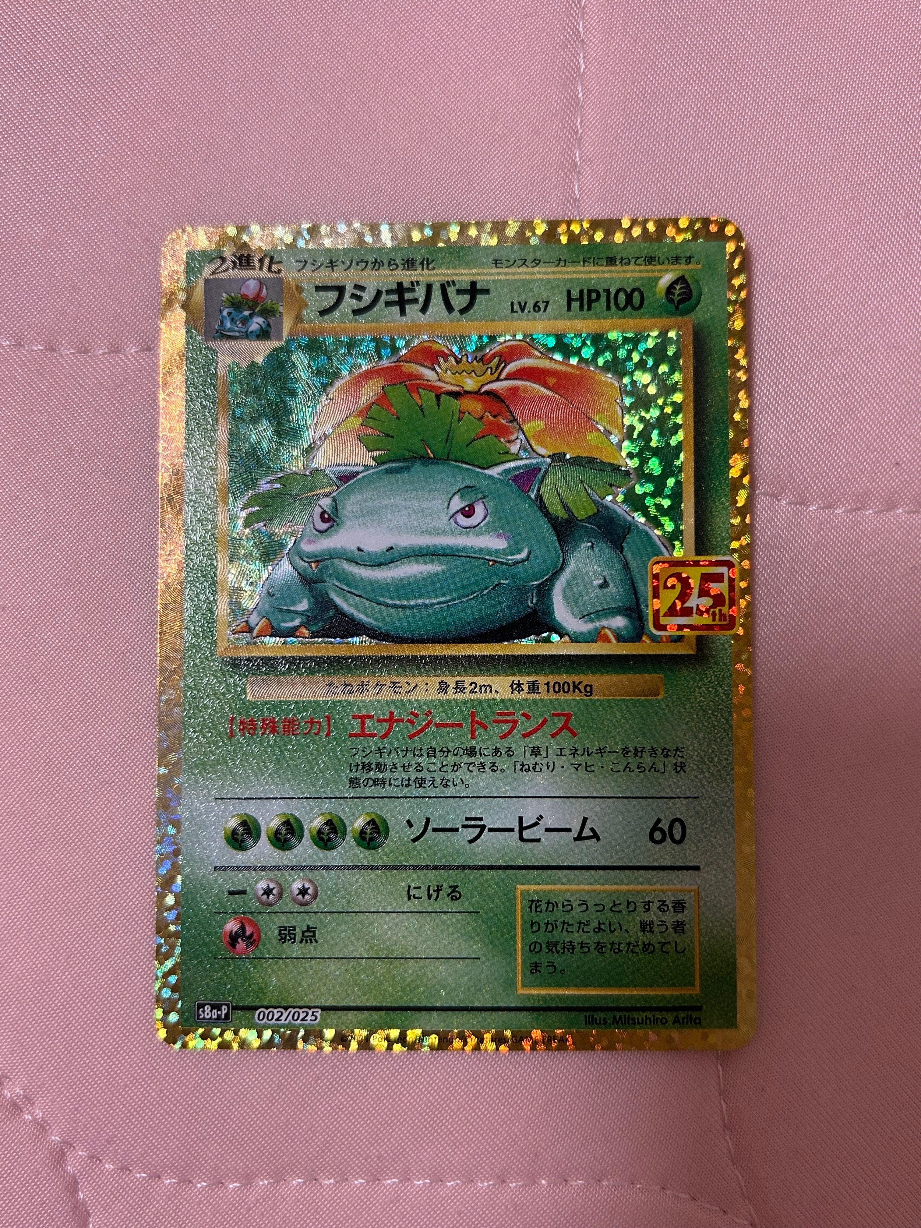 フシギバナ: プロモ[S8a-P 002/025](プロモカードパック 25th ANNIVERSARY edition)