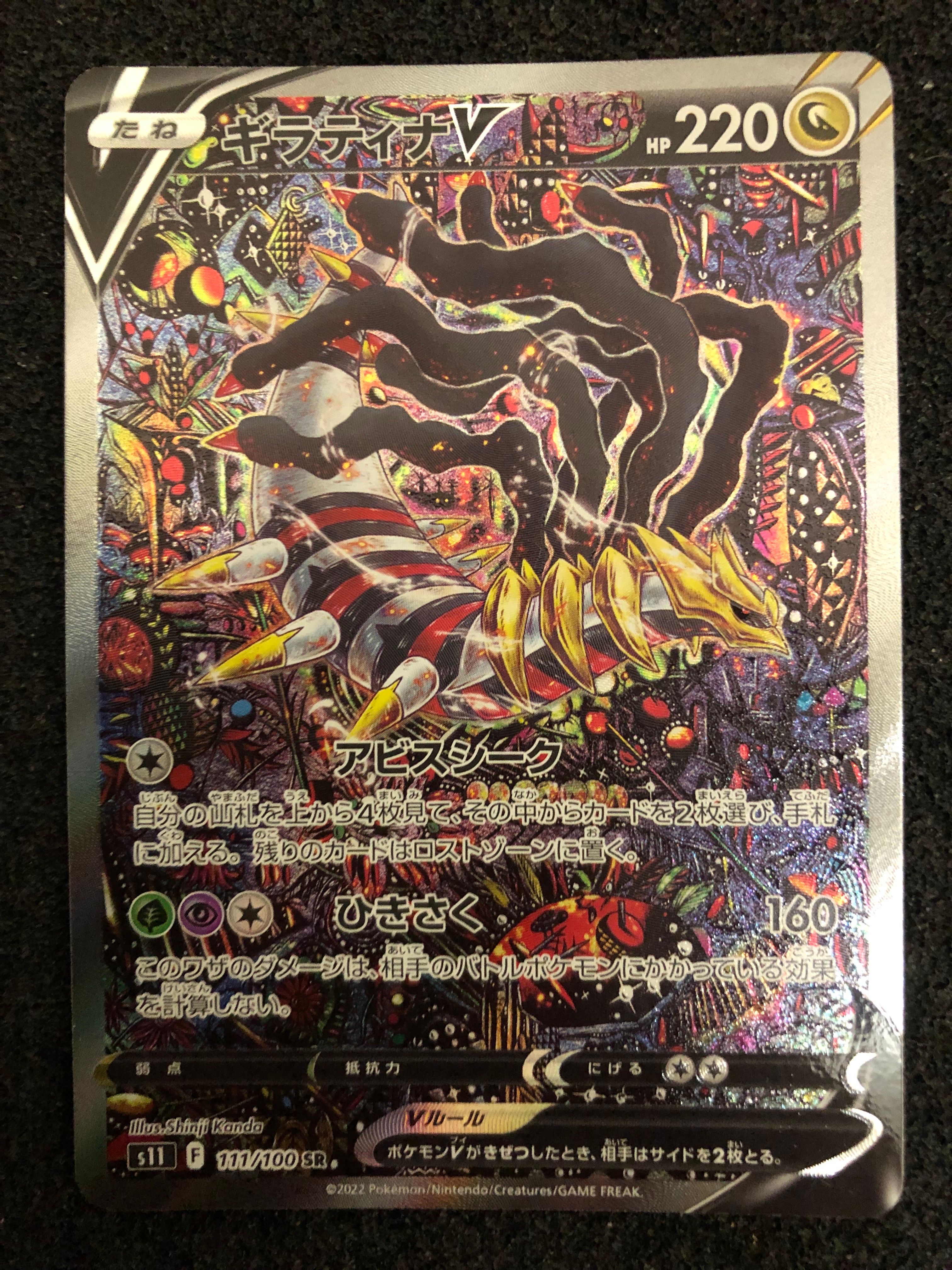 ギラティナV SR: SA[S11 111/100](拡張パック「ロストアビス」)