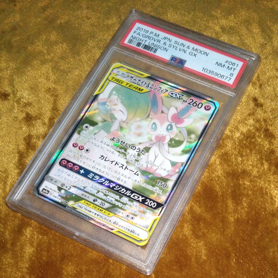 サーナイト&ニンフィアGX SR: SA[SM9a 061/055](強化拡張パック「ナイトユニゾン」)