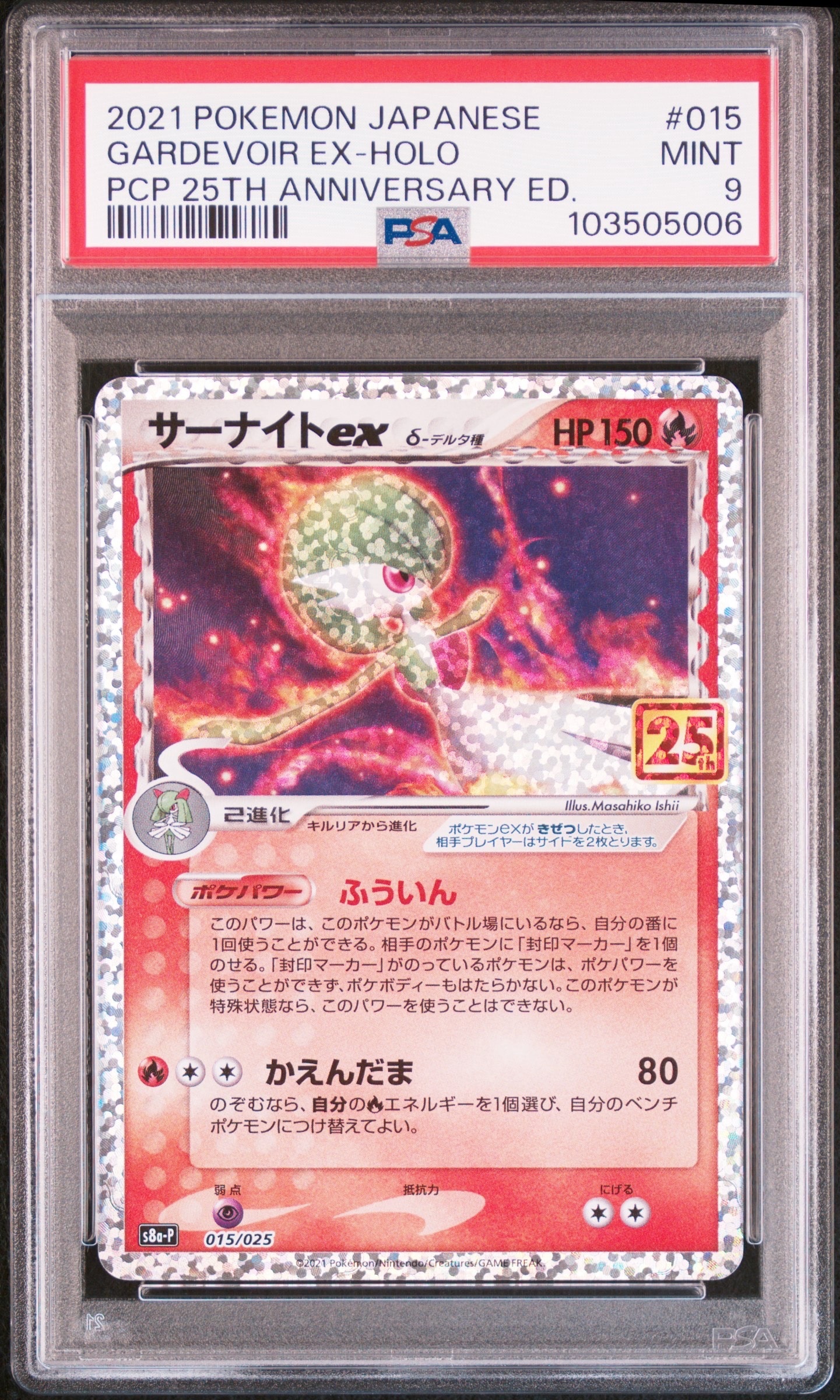 サーナイトex δ-デルタ種 P [S8a-P 015/025](プロモカードパック「25th ANNIVERSARY edition」)