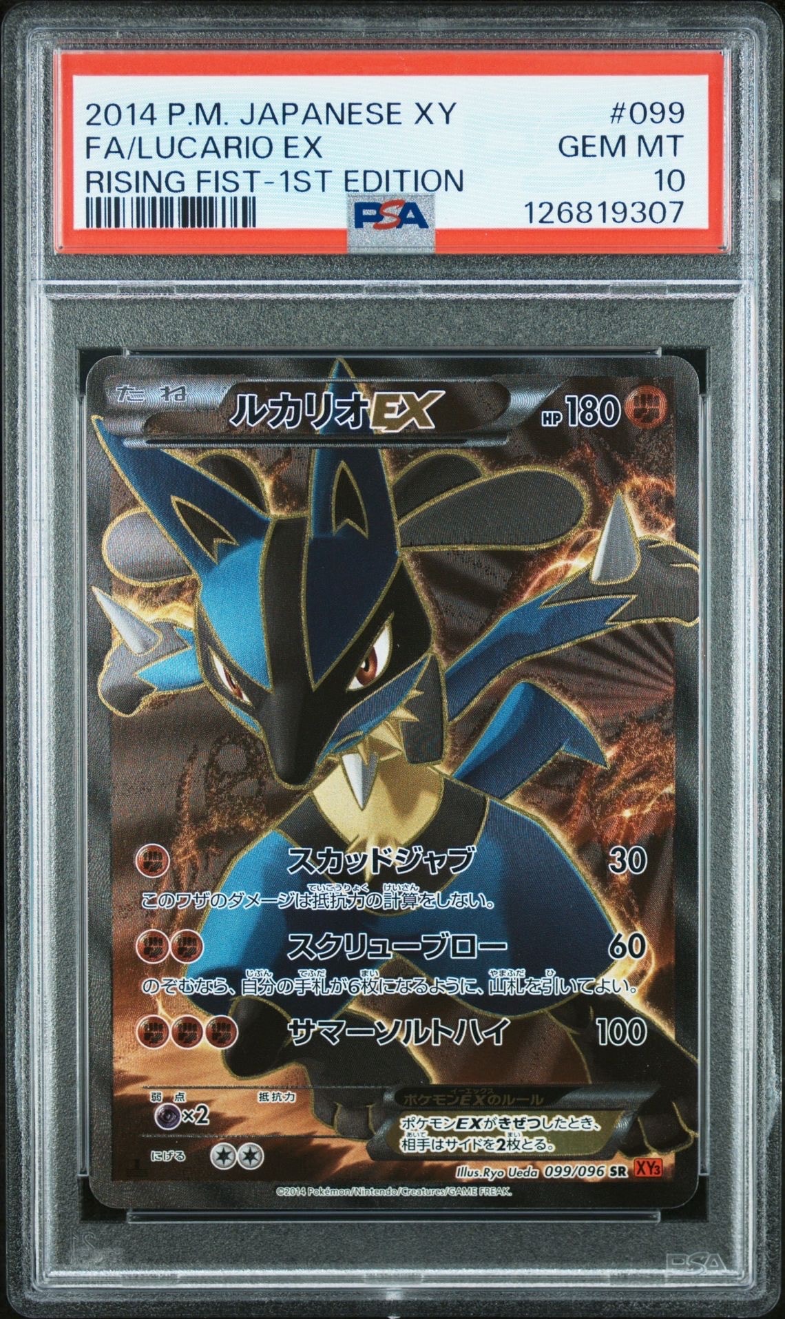 ルカリオEX SR :1ED [XY3 099/096](拡張パック「ライジングフィスト