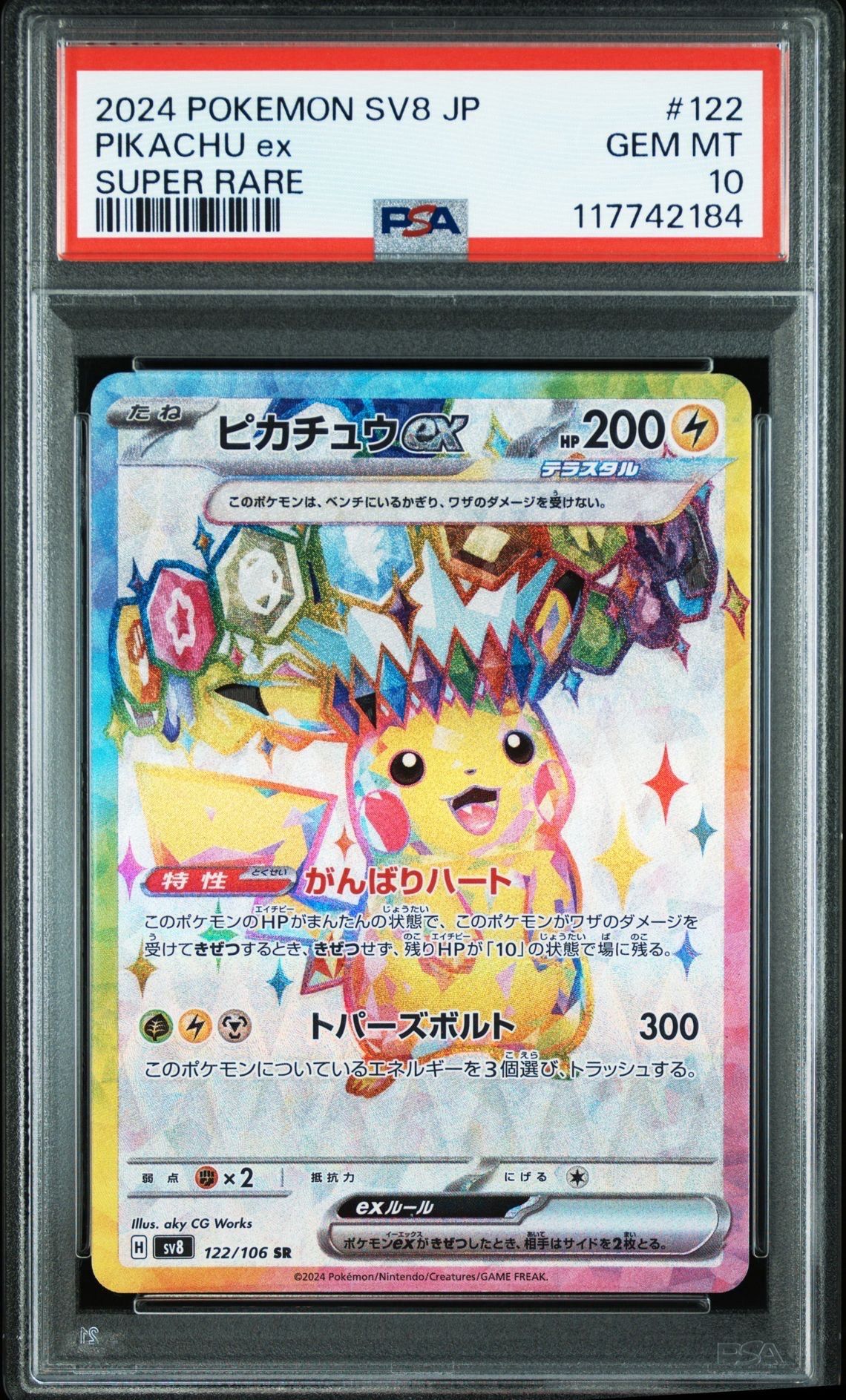 ピカチュウex SR [SV8 122/106](拡張パック「超電ブレイカー」)