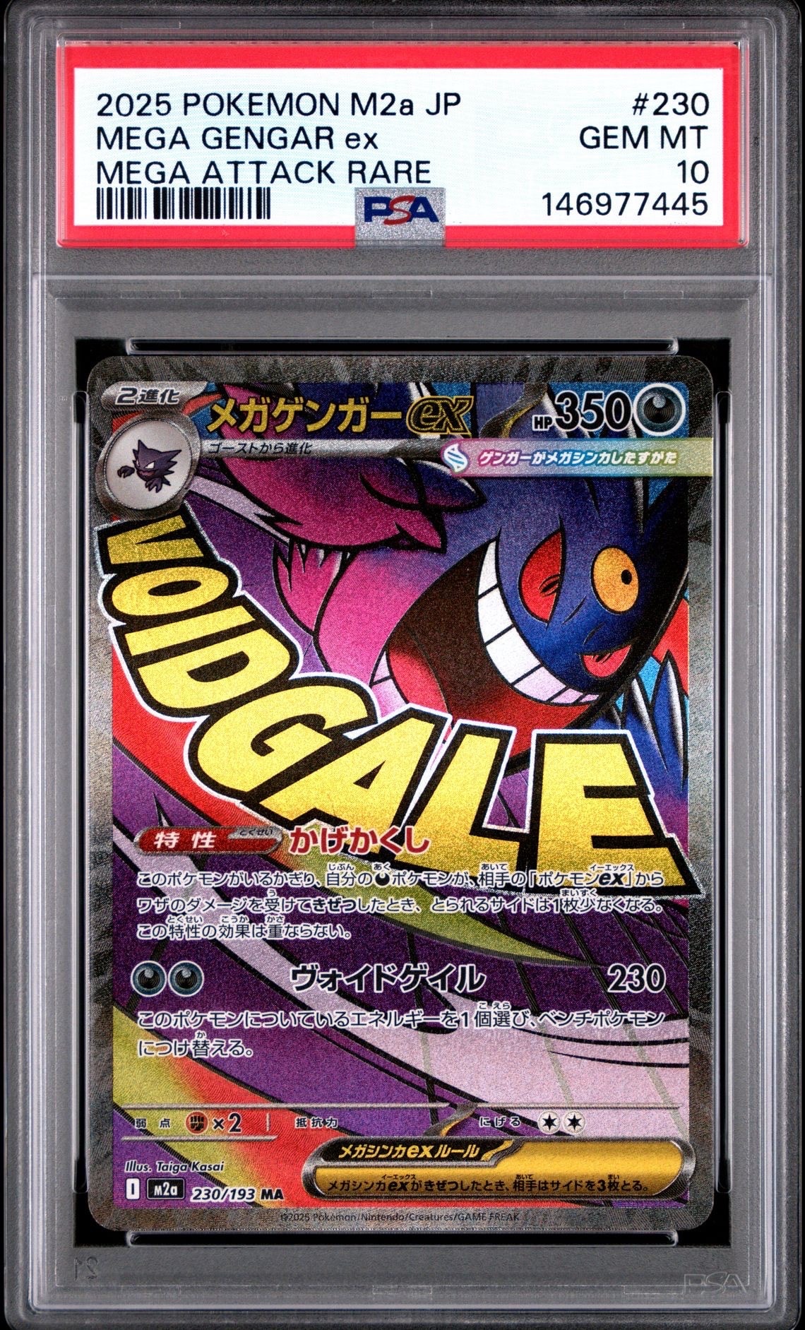 メガゲンガーex MA [M2a 230/193](ハイクラスパック「MEGAドリームex」)