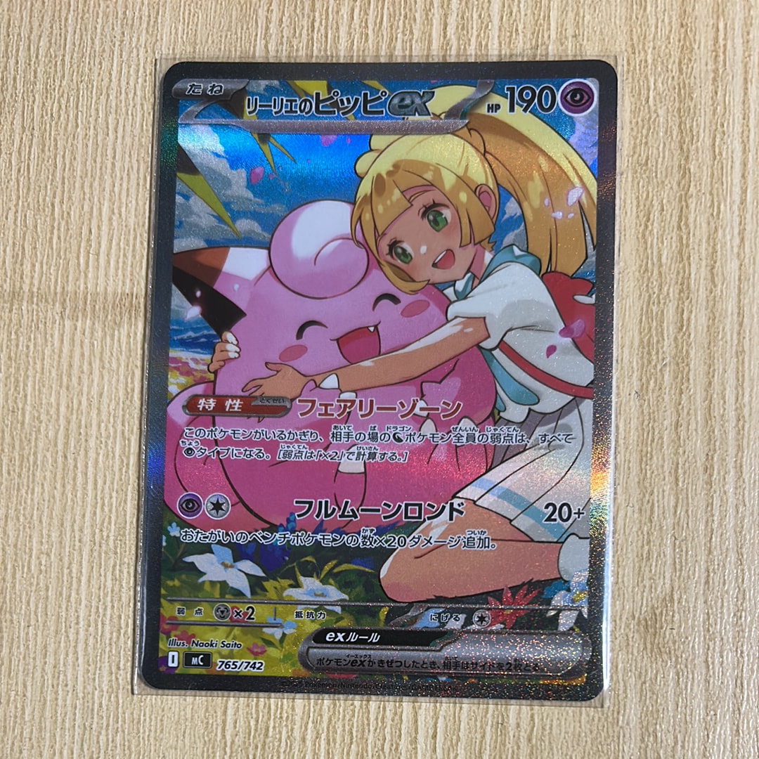リーリエのピッピex SAR仕様 [MC 765/742](スタートデッキ100「バトルコレクション」)