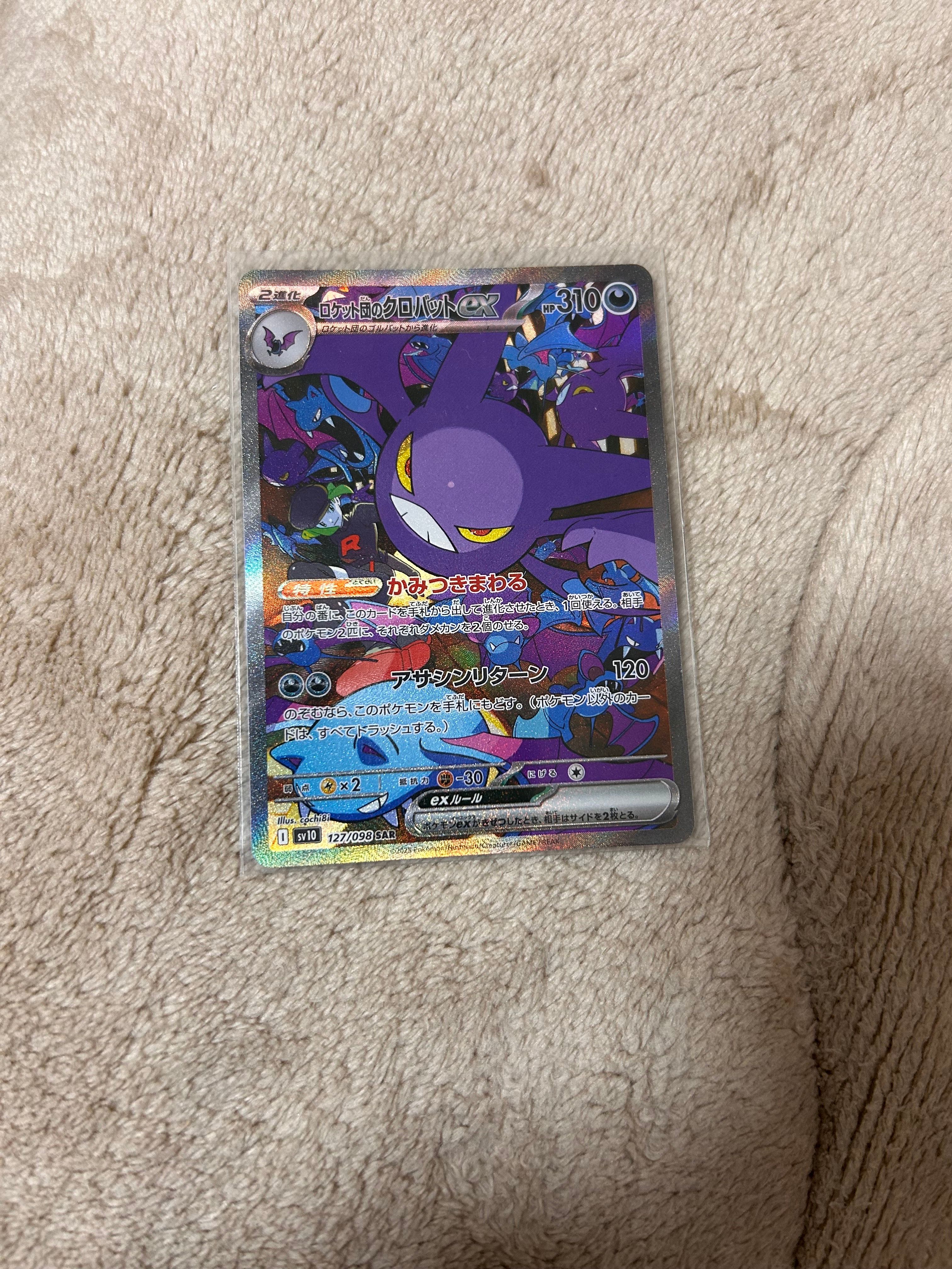 ロケット団のクロバットex SAR [SV10 127/098](拡張パック「ロケット団の栄光」)