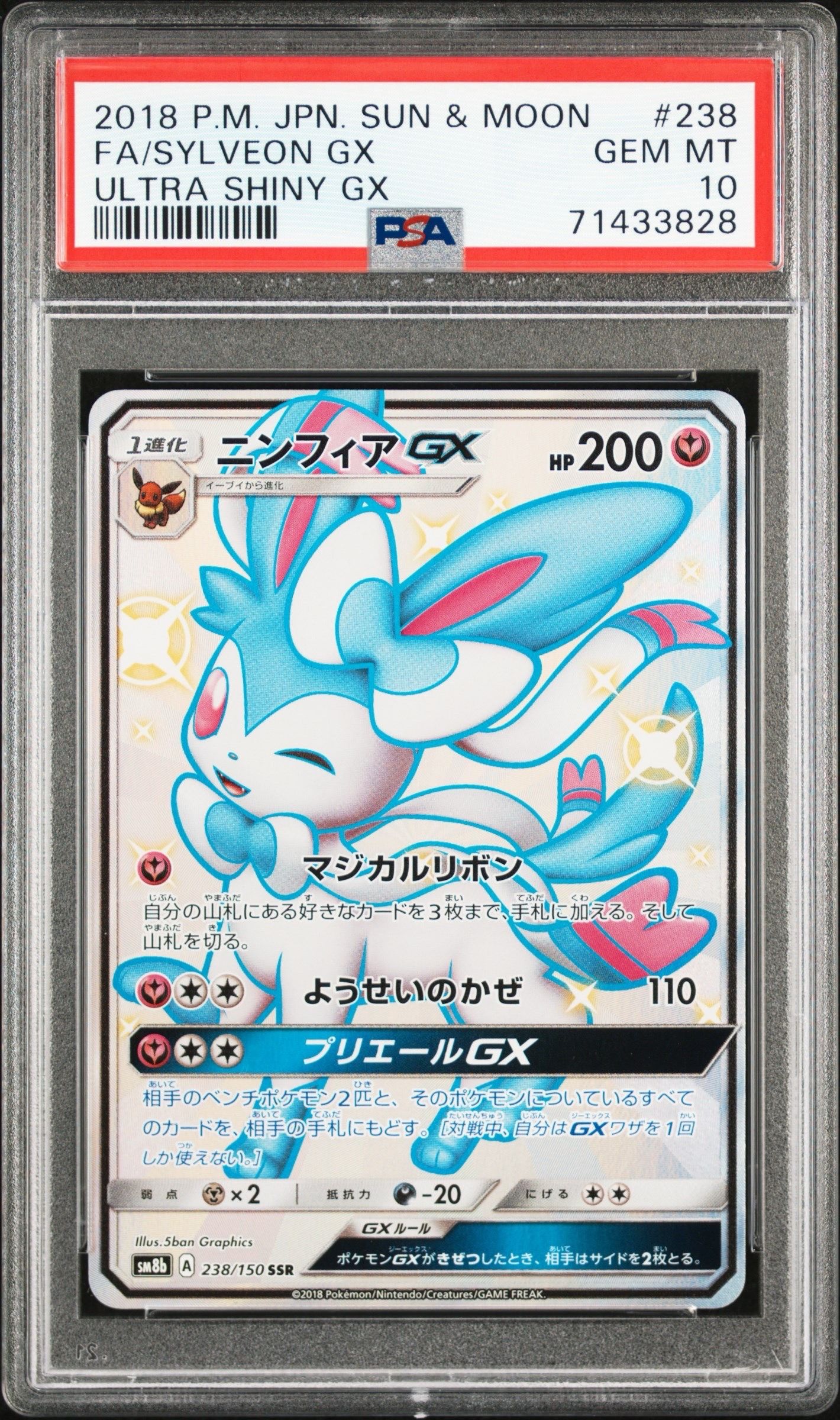 ニンフィアGX SSR[SM8b 238/150](ハイクラスパック「GXウルトラシャイニー」)