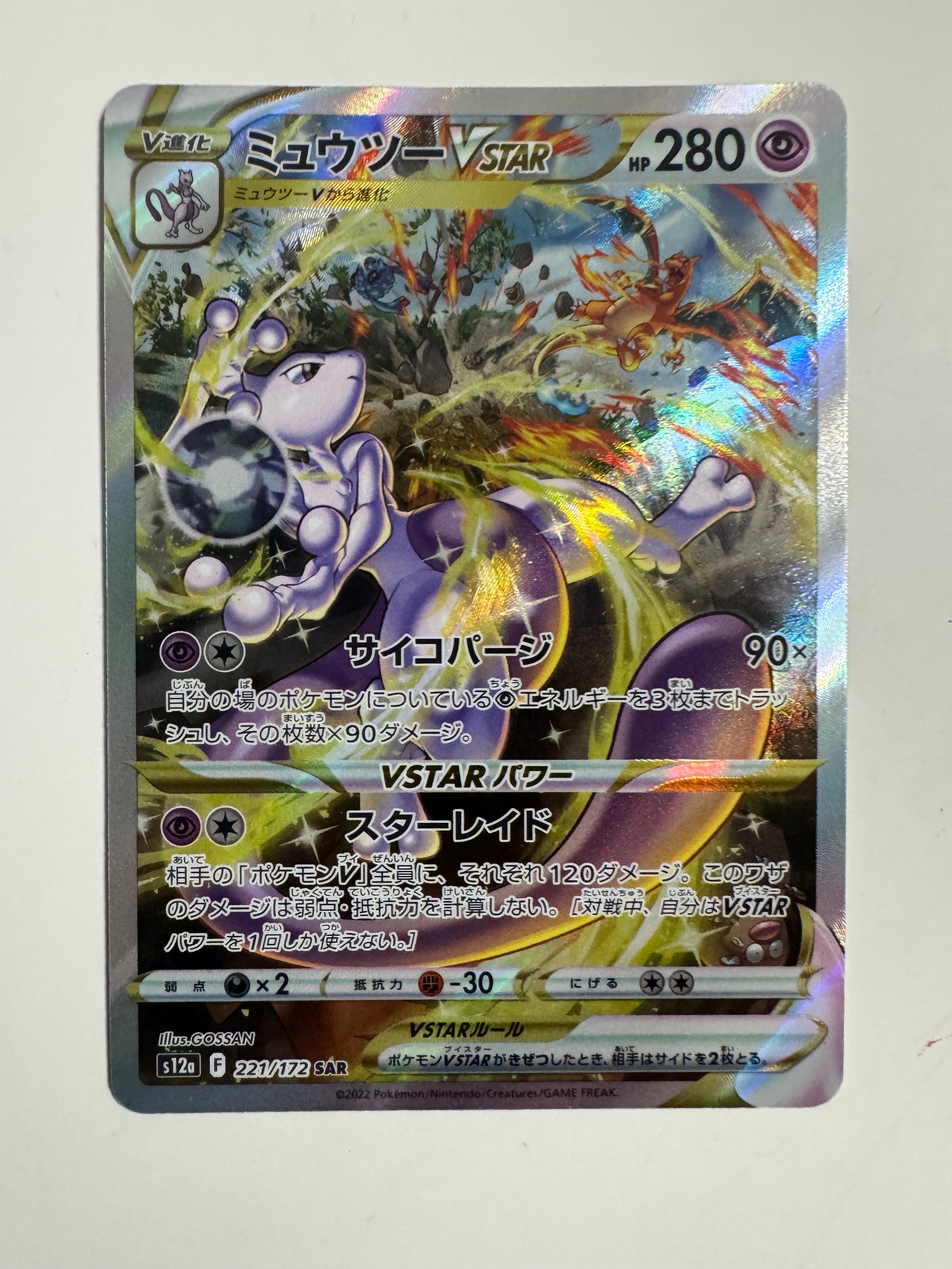 PSA10】ミュウツーVSTAR SAR[s12a 221/172](ハイクラスパック「VSTAR
