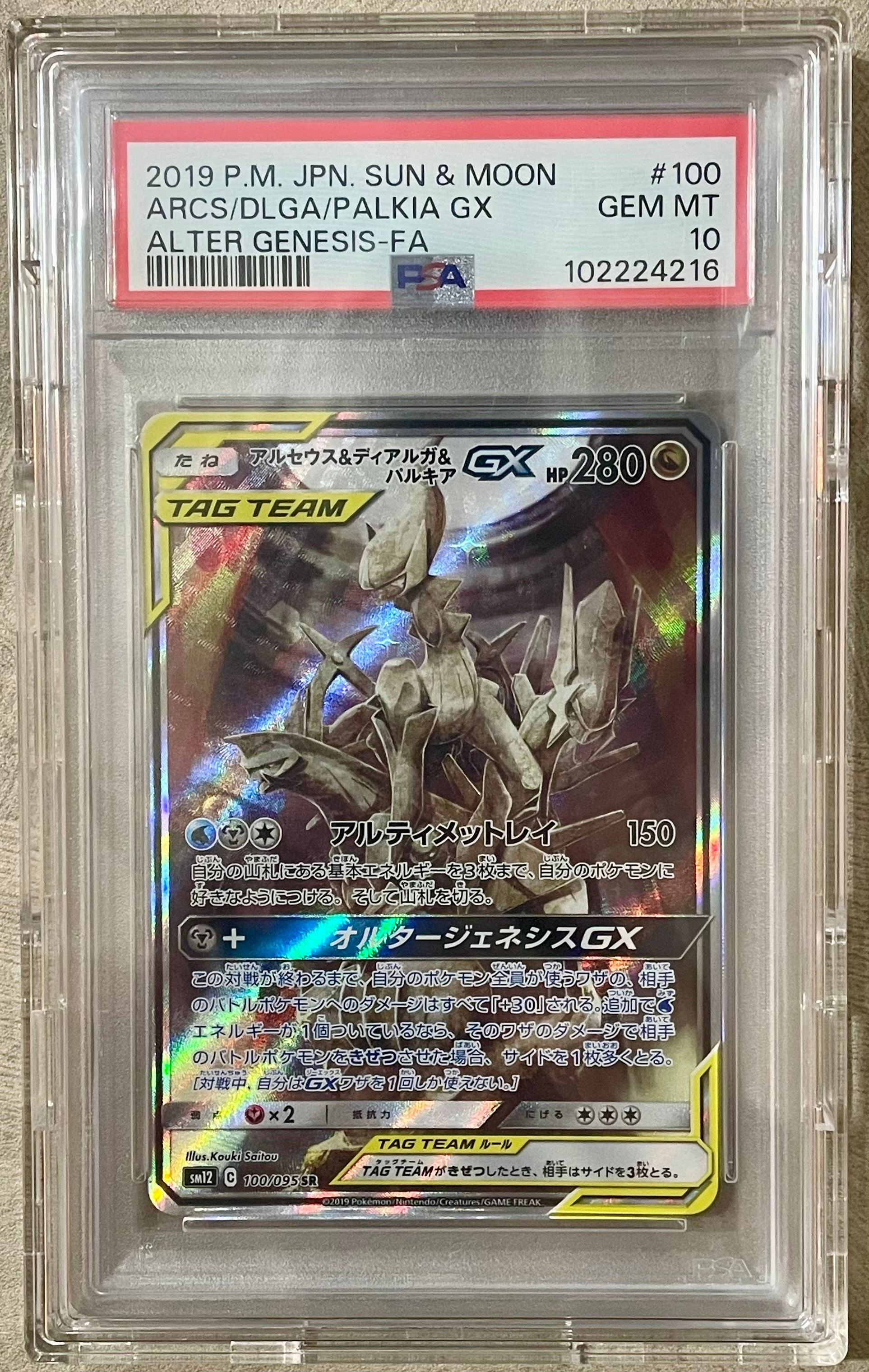 アルセウス&ディアルガ&パルキアGX SR: SA (三神) [SM12 100/095](拡張パック「オルタージェネシス」)