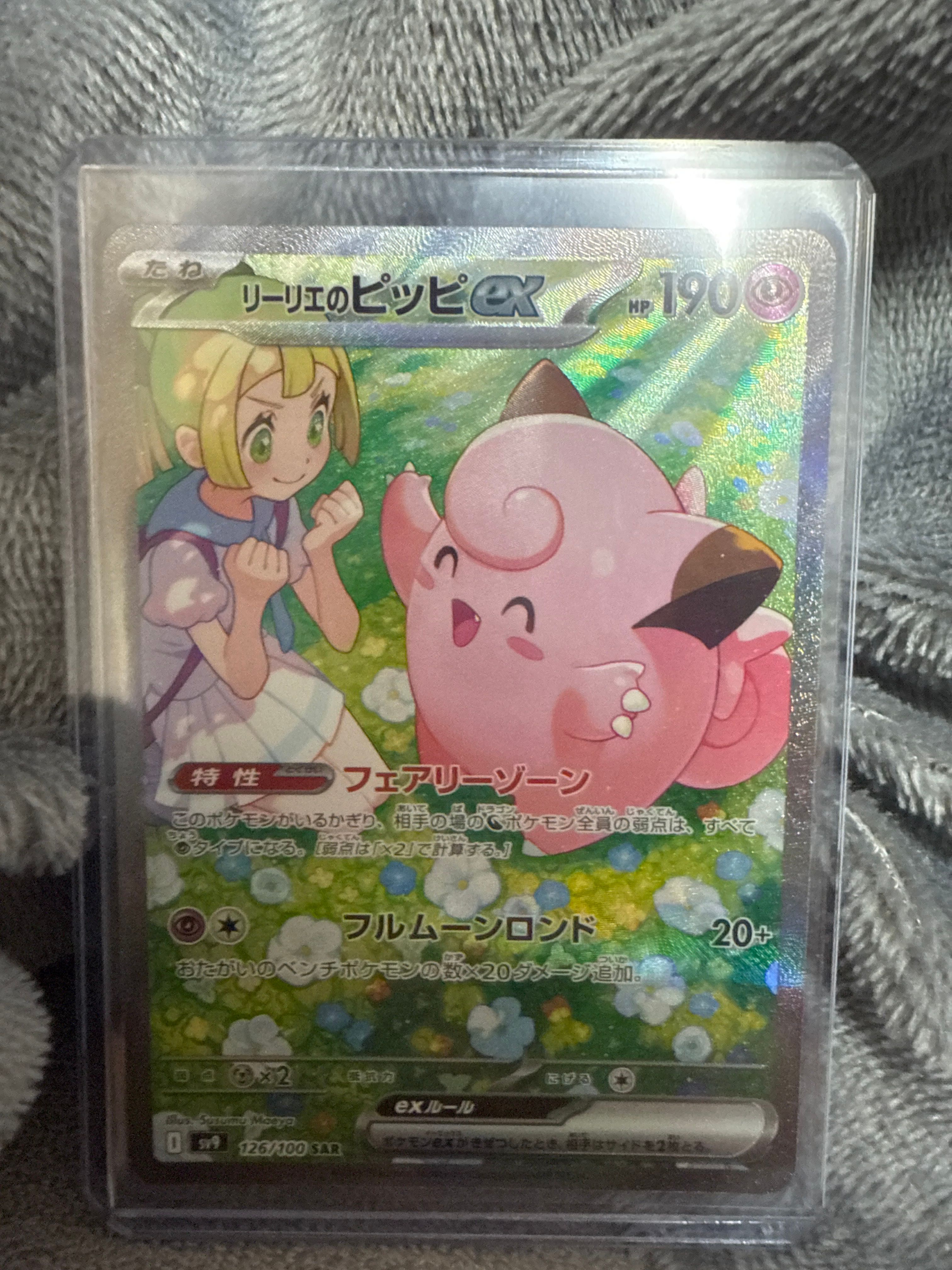 リーリエのピッピex SAR [SV9 126/100](拡張パック「バトルパートナーズ」)