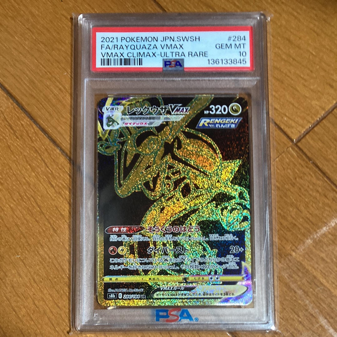 レックウザVMAX UR[S8b 284/184](ハイクラスパック「VMAXクライマックス」)