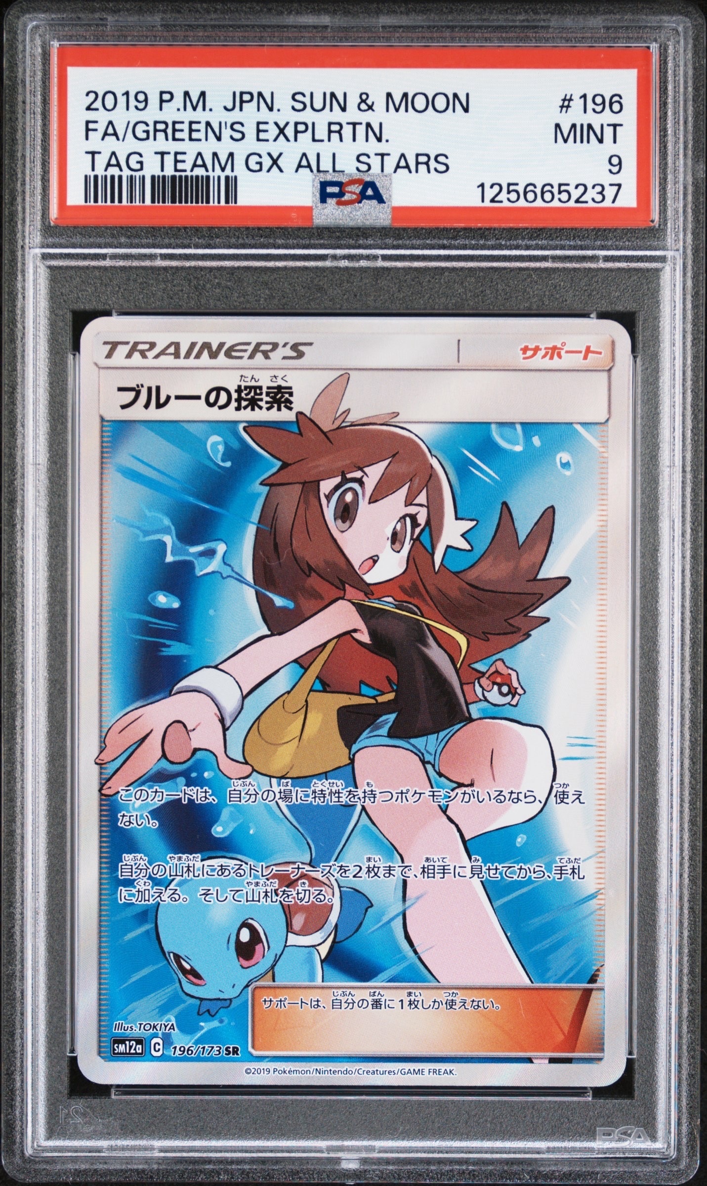 ブルーの探索 SR[SM12a 196/173](ハイクラスパック「TAG TEAM GX タッグオールスターズ」)