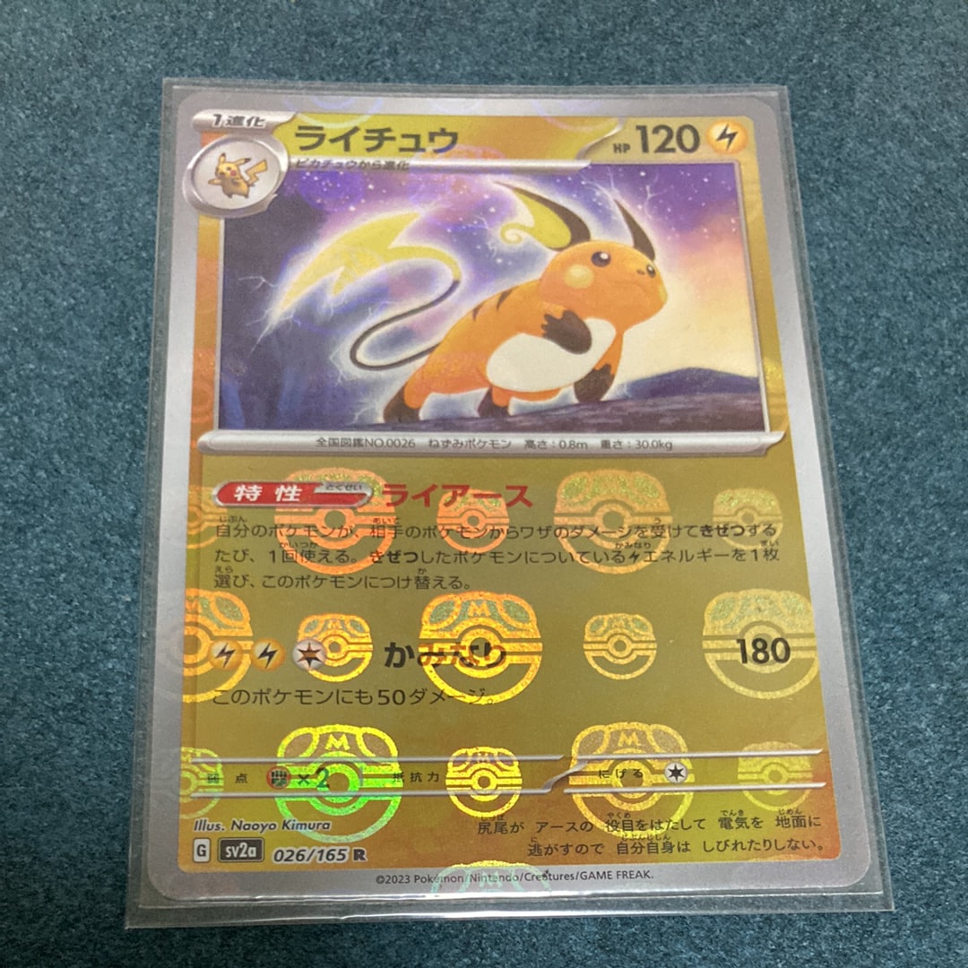 ライチュウ R: マスターボールミラー[SV2a 026/165](強化拡張パック「ポケモンカード151」)