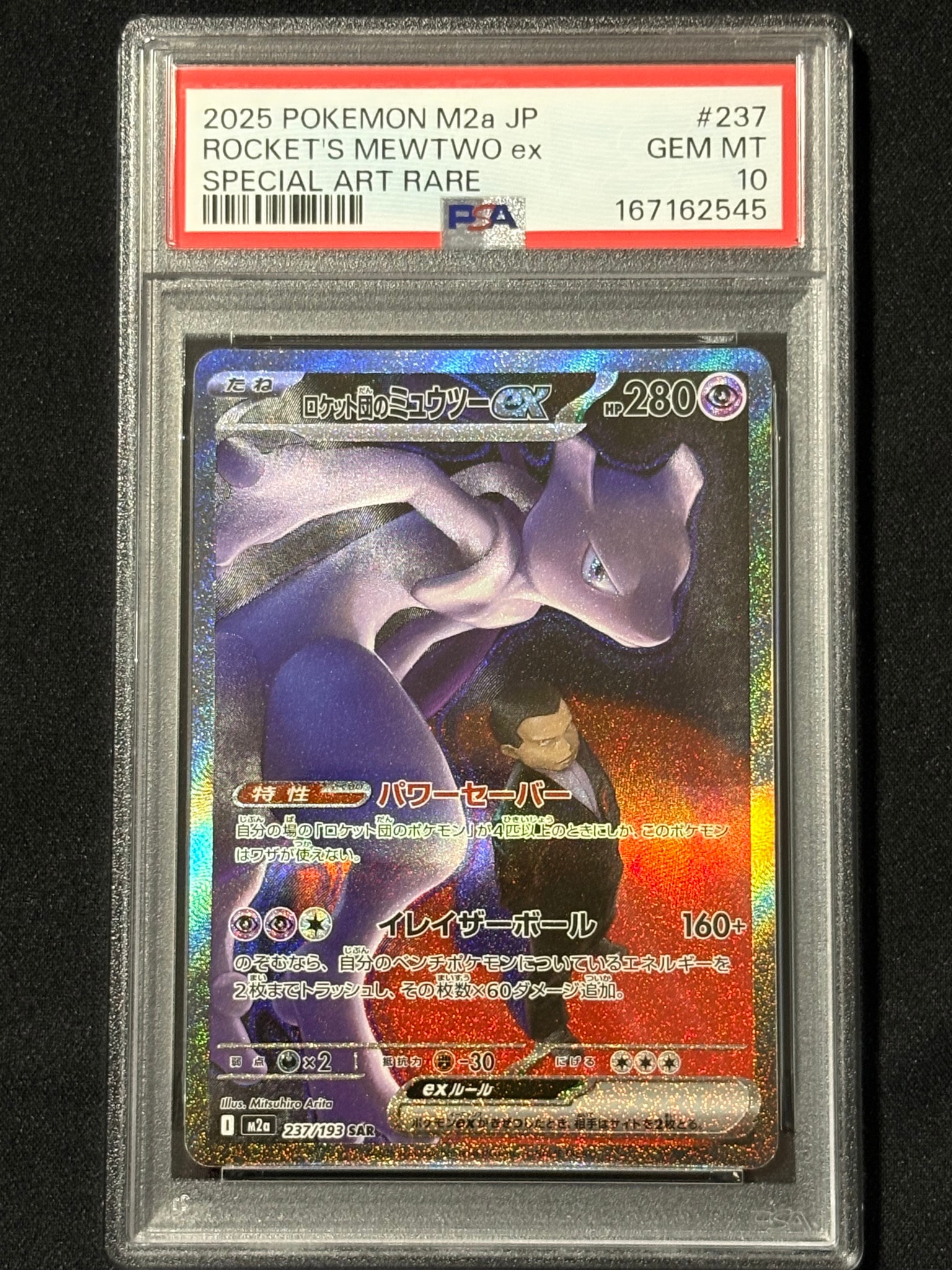 ロケット団のミュウツーex SAR [M2a 237/193](ハイクラスパック「MEGAドリームex」)