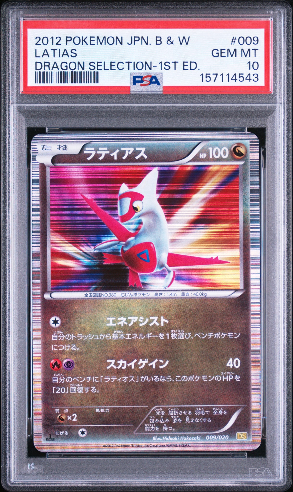 ラティアス :1ED [DS 009/020](拡張パック「ドラゴンセレクション」)