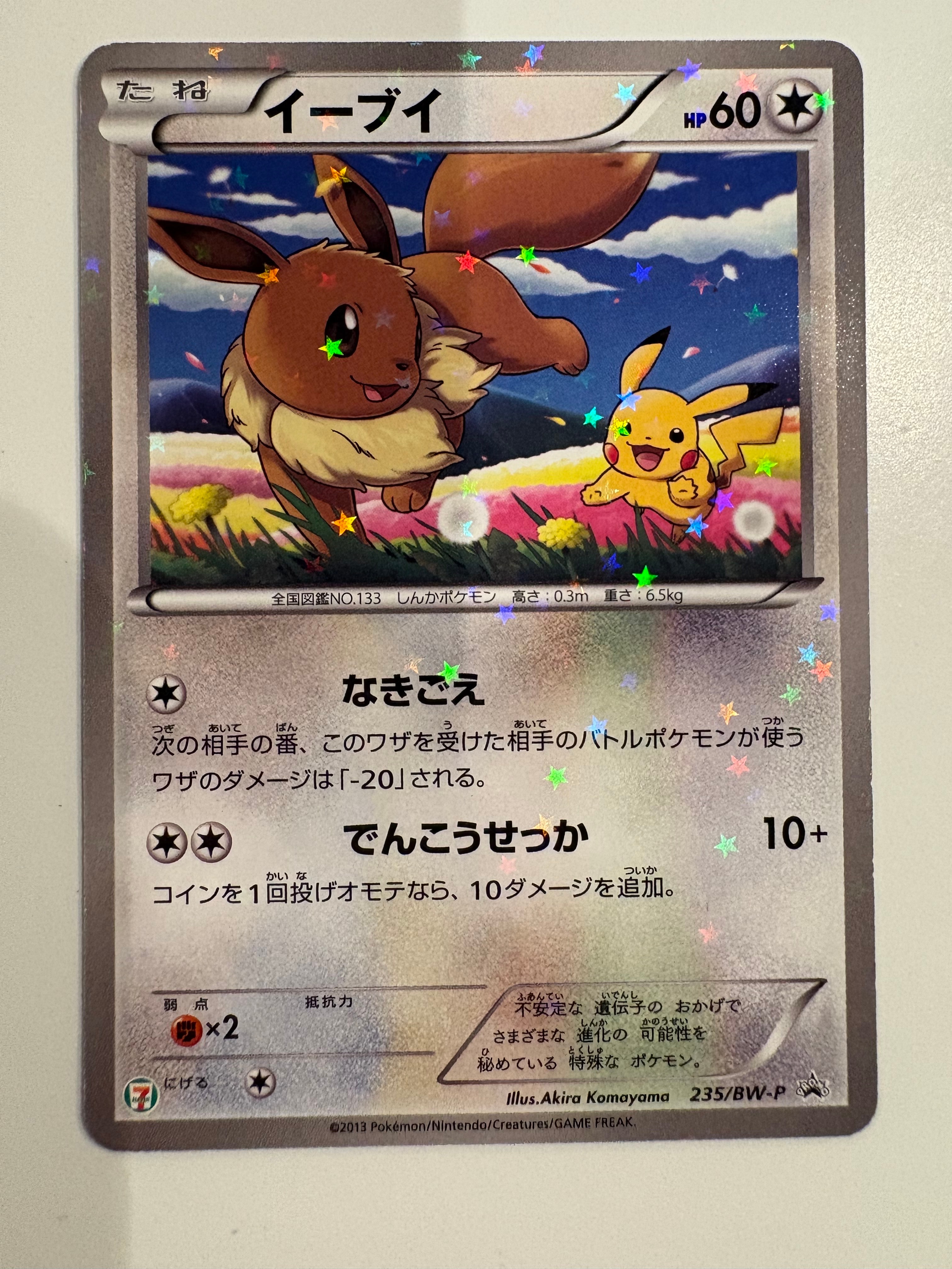 イーブイ P (開封済) [BW-P 235](プロモーションカード「セブンイレブン ポケモンスタンプラリー2013」)
