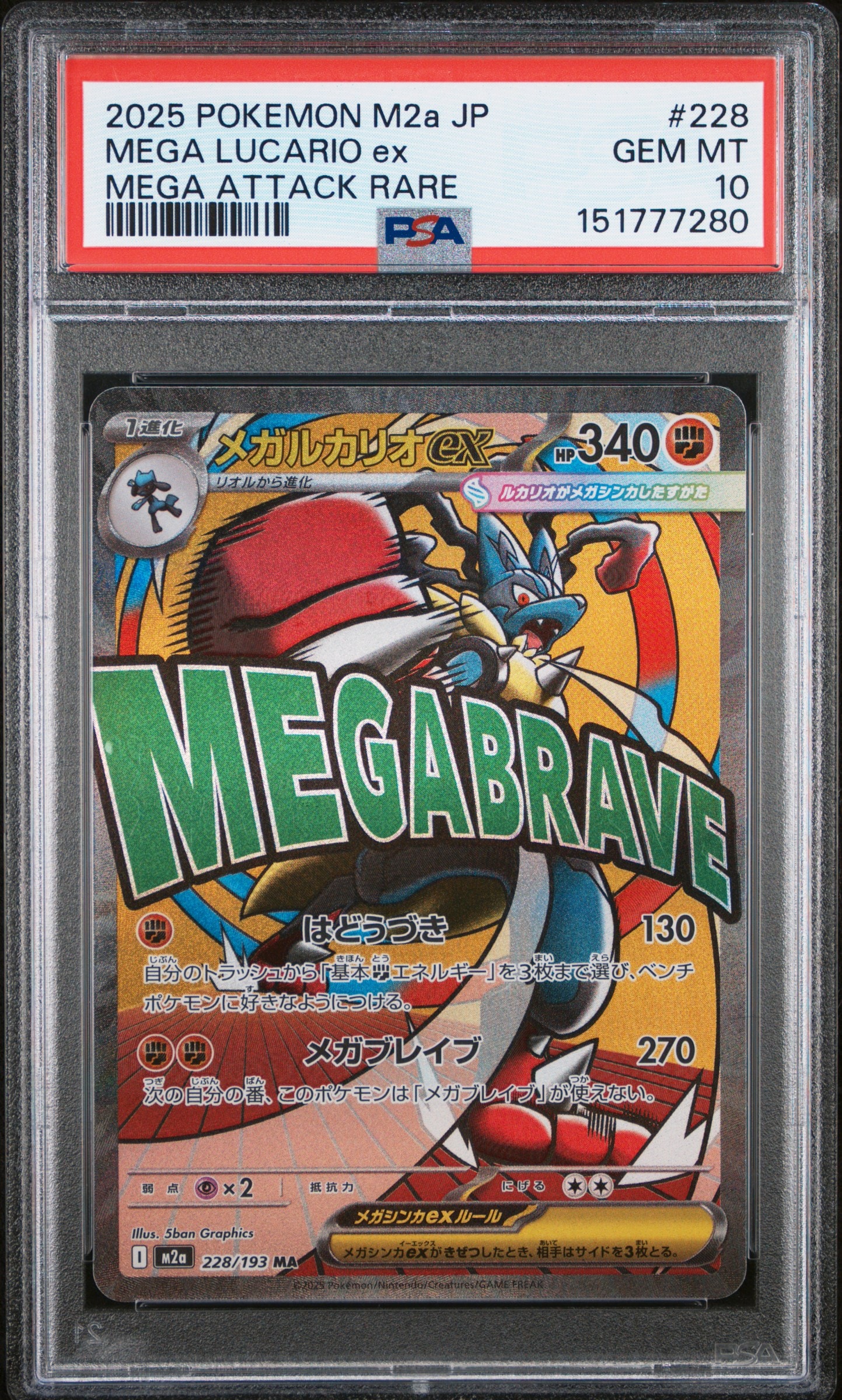 メガルカリオex MA [M2a 228/193](ハイクラスパック「MEGAドリームex」)