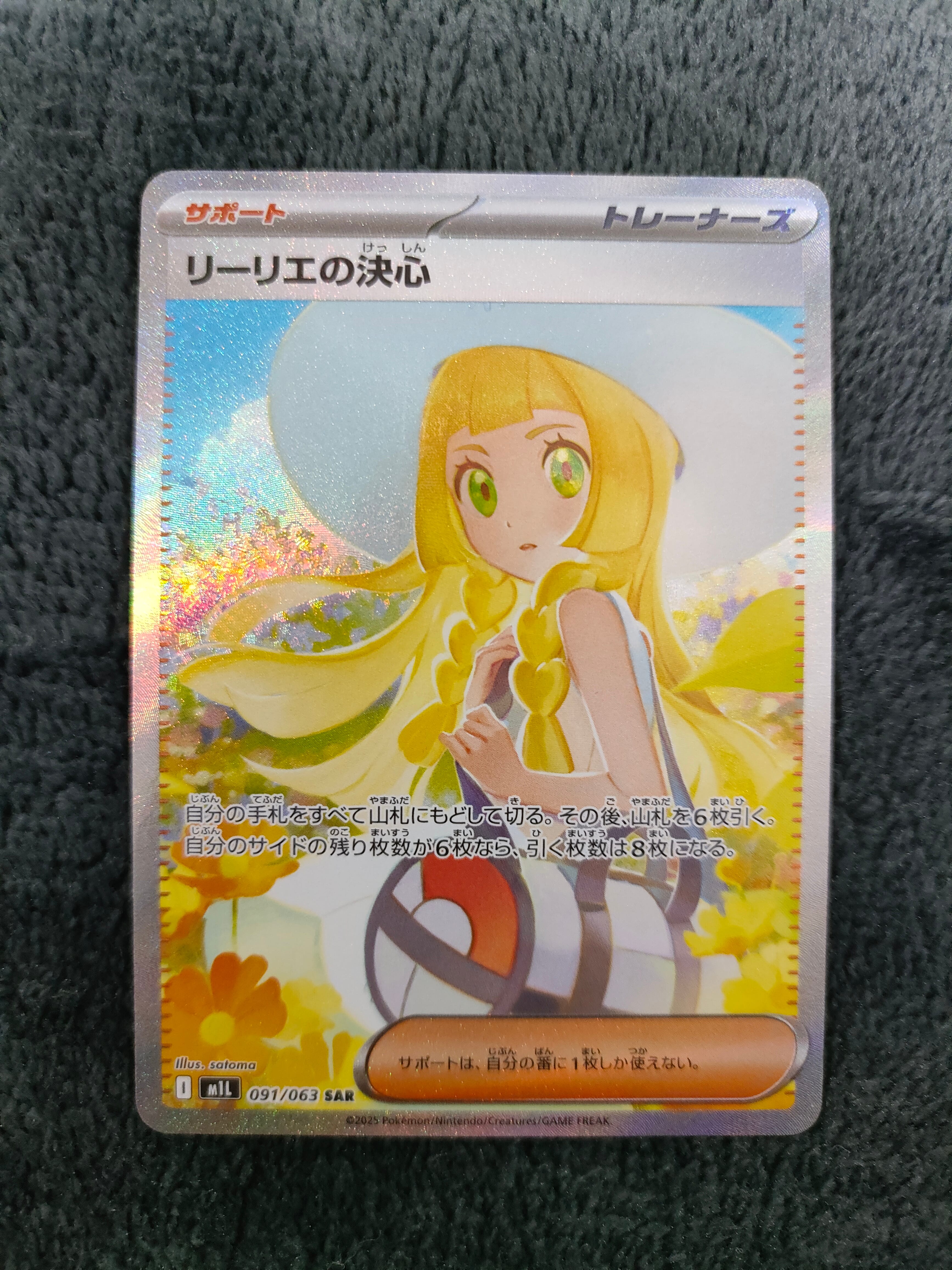 リーリエの決心 SAR [M1L 091/063](拡張パック「メガブレイブ」)