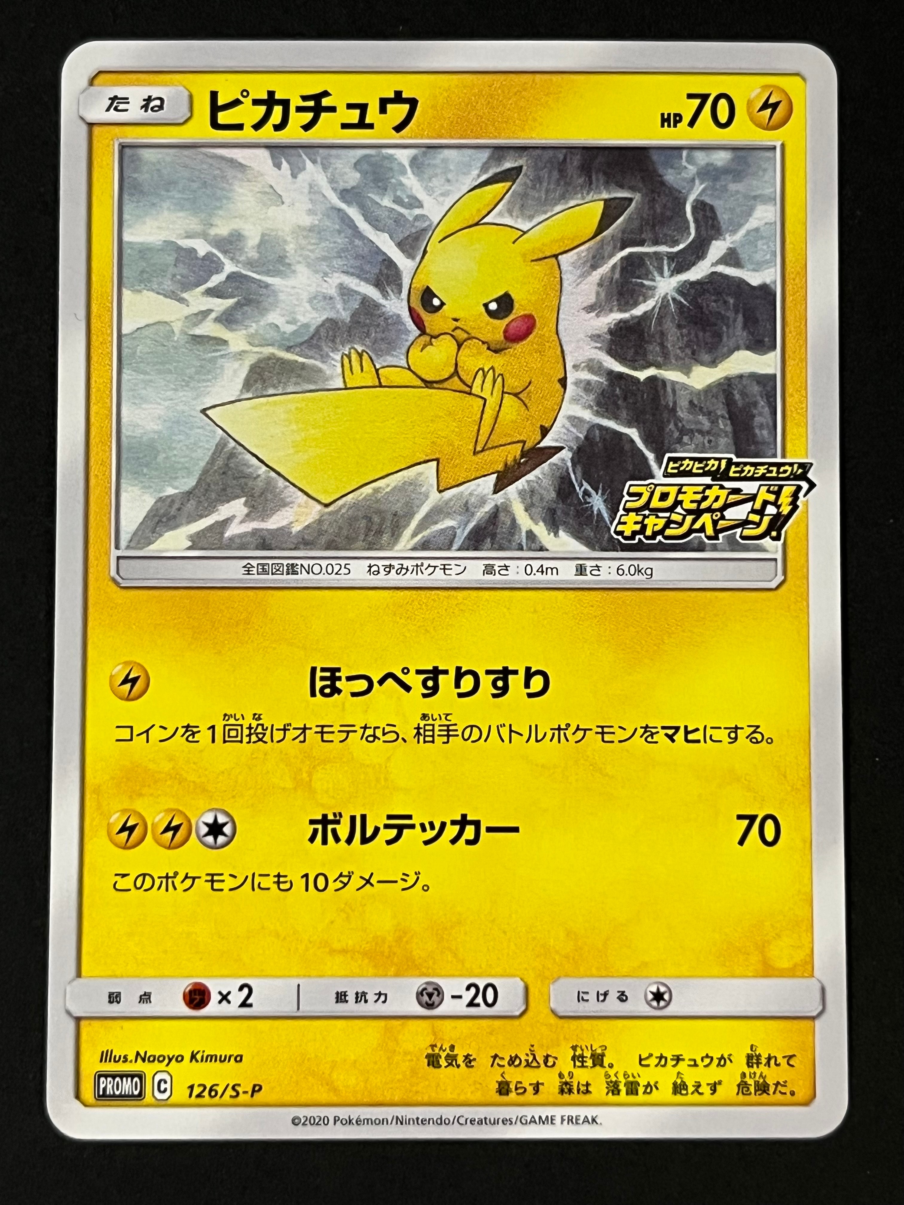ピカチュウ: プロモ P [S-P 126](ピカピカ!ピカチュウ!プロモカードキャンペーン)