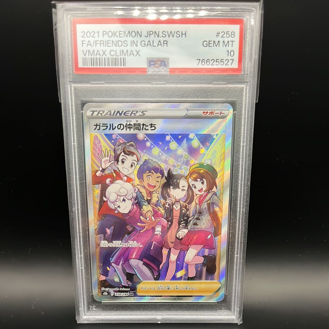 ガラルの仲間たち SR[S8b 258/184](ハイクラスパック「VMAXクライマックス」)