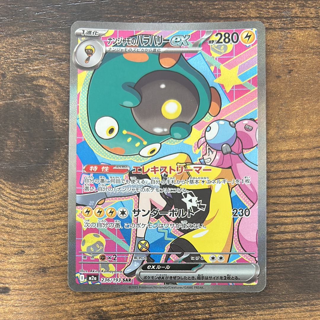 ナンジャモのハラバリーex SAR [M2a 236/193](ハイクラスパック「MEGAドリームex」)