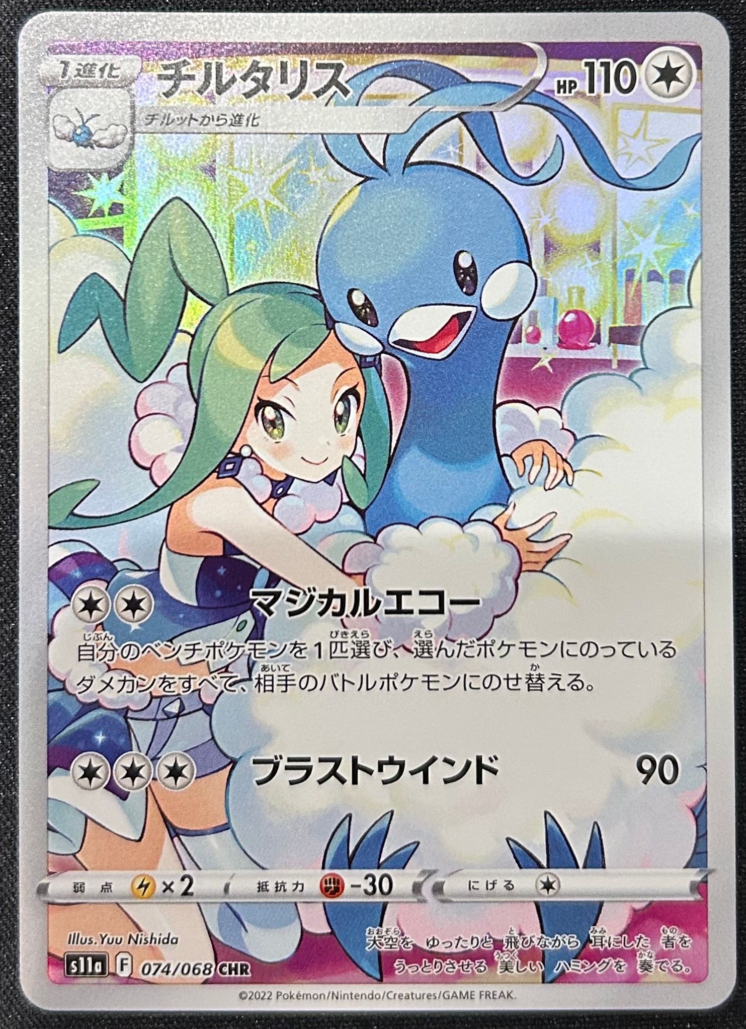 チルタリス CHR [s11a 074/068](強化拡張パック『白熱のアルカナ』)