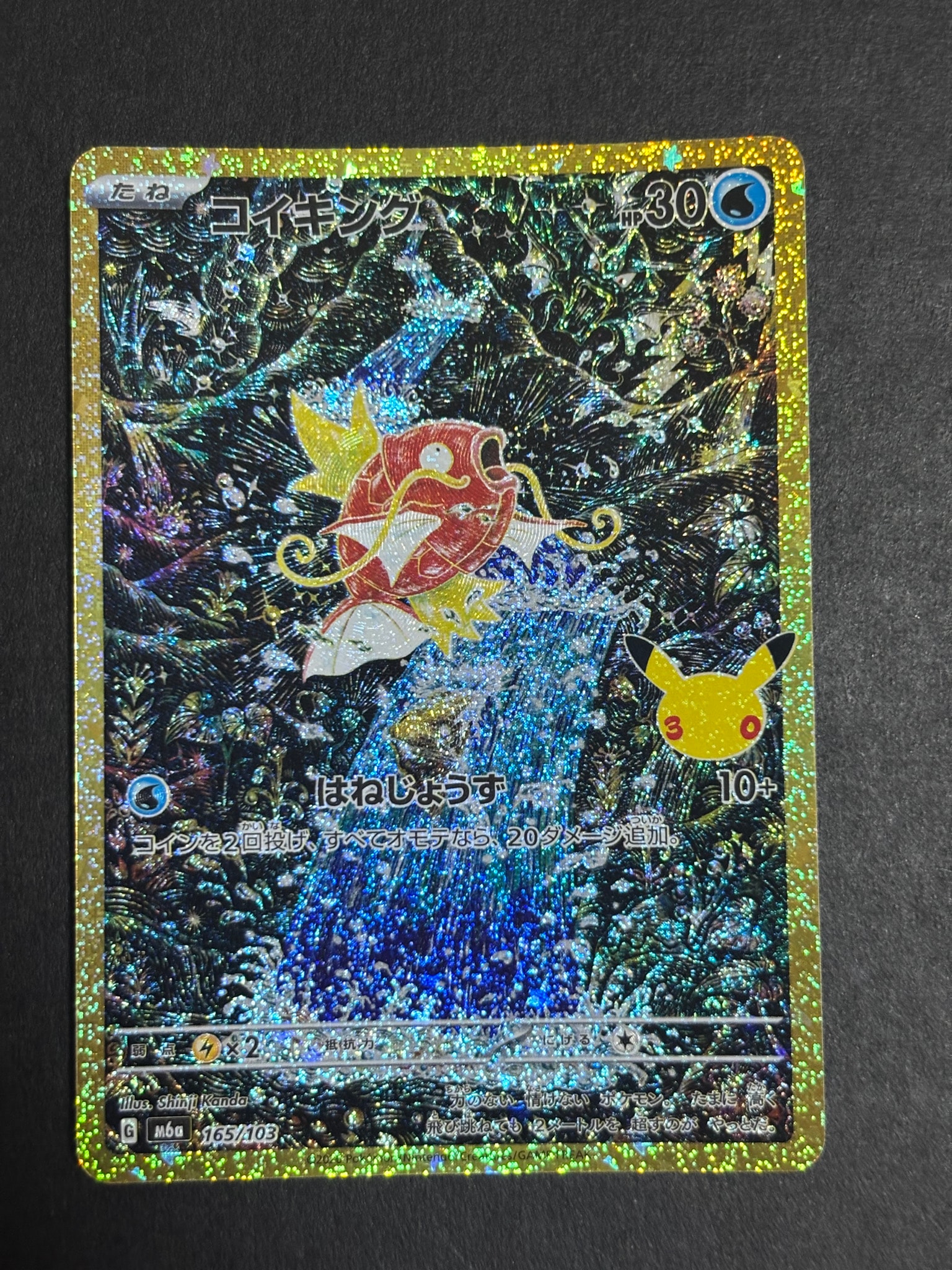 コイキング [M6a 165/103](拡張パック「30th CELEBRATION」)
