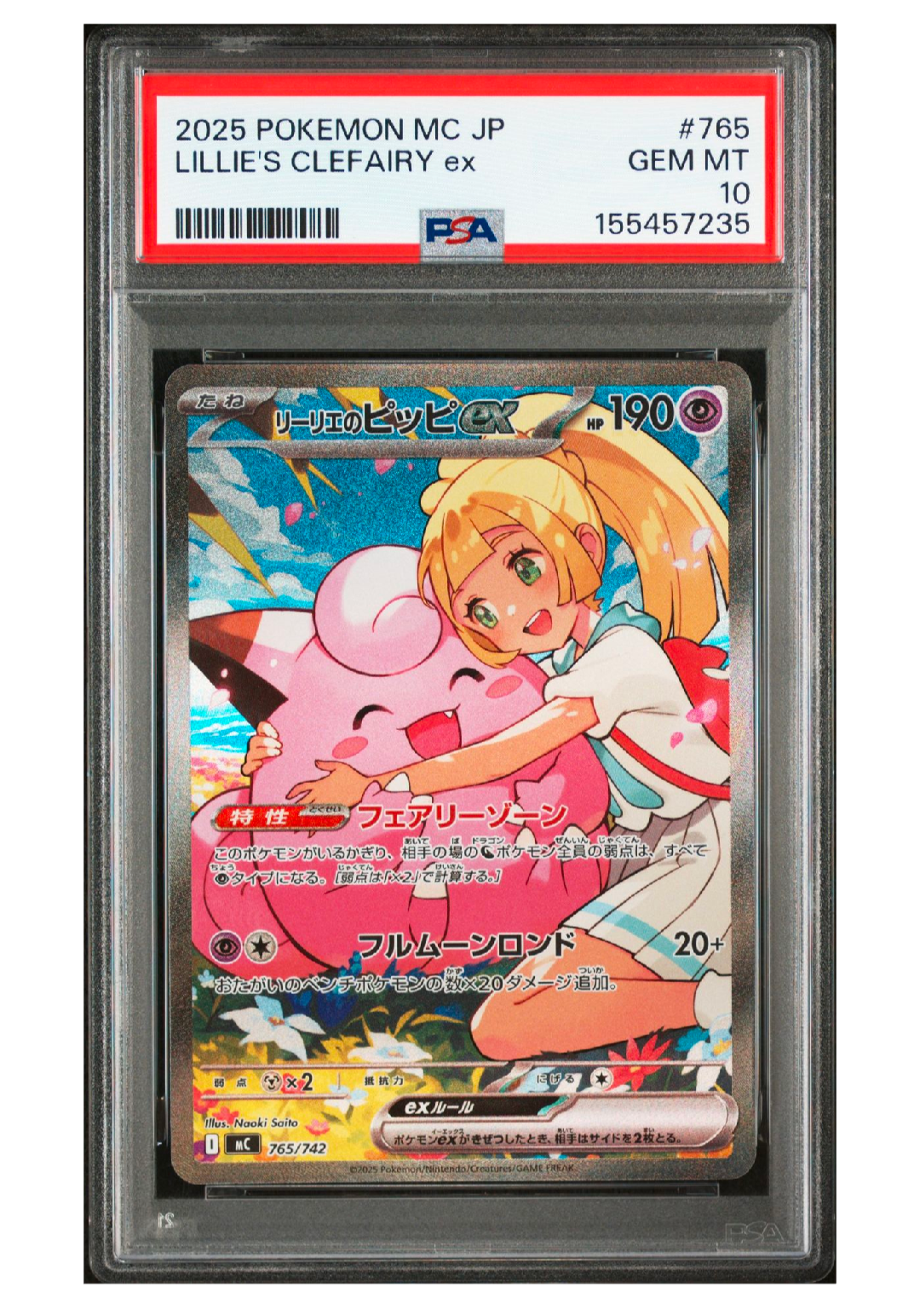 リーリエのピッピex SAR仕様 [MC 765/742](スタートデッキ100「バトルコレクション」)