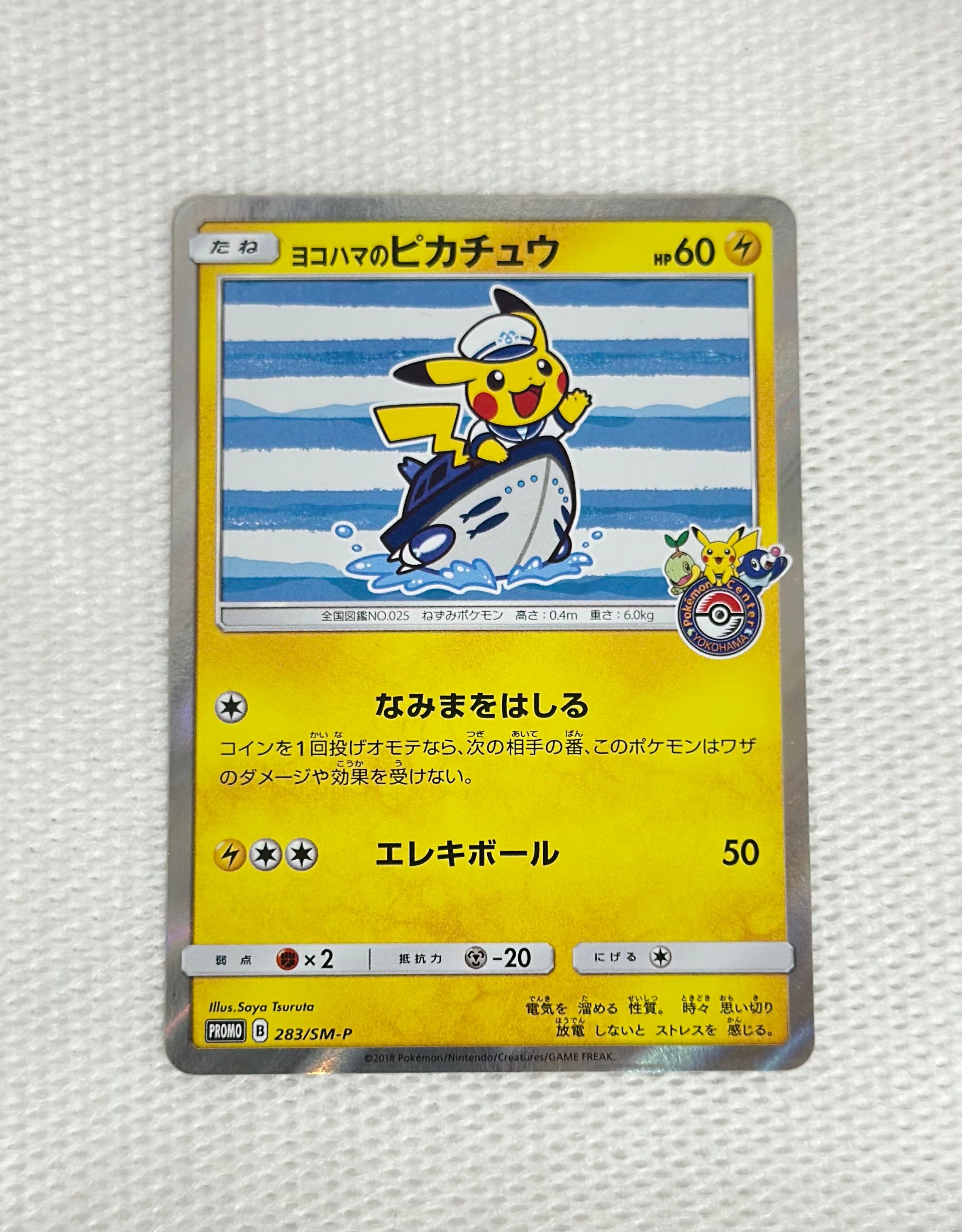 ヨコハマのピカチュウ: プロモ[SM-P 283](プロモーションカード「SM-P」)