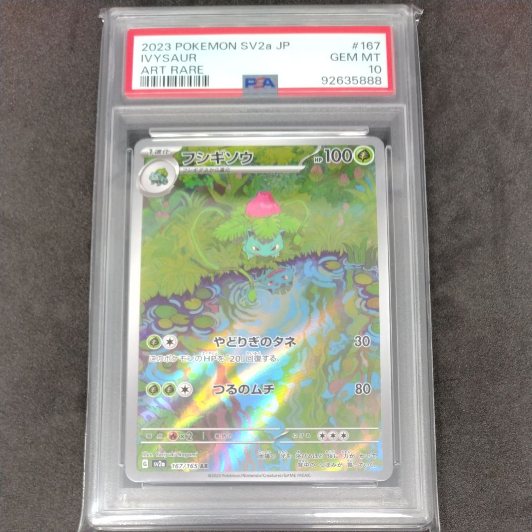 フシギソウ AR[SV2a 167/165](強化拡張パック「ポケモンカード151」)