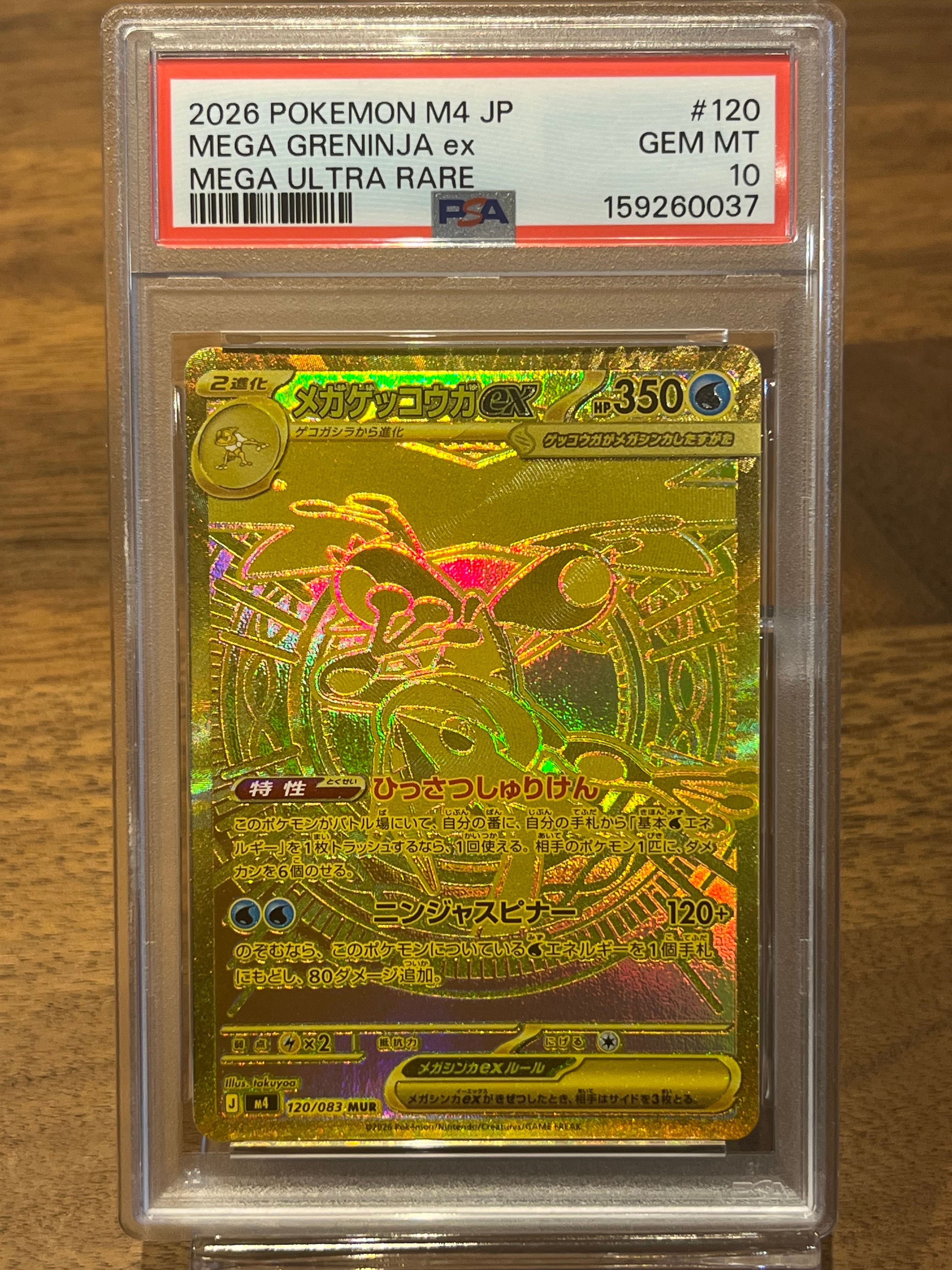 メガゲッコウガex MUR [M4 120/083](拡張パック「ニンジャスピナー」)