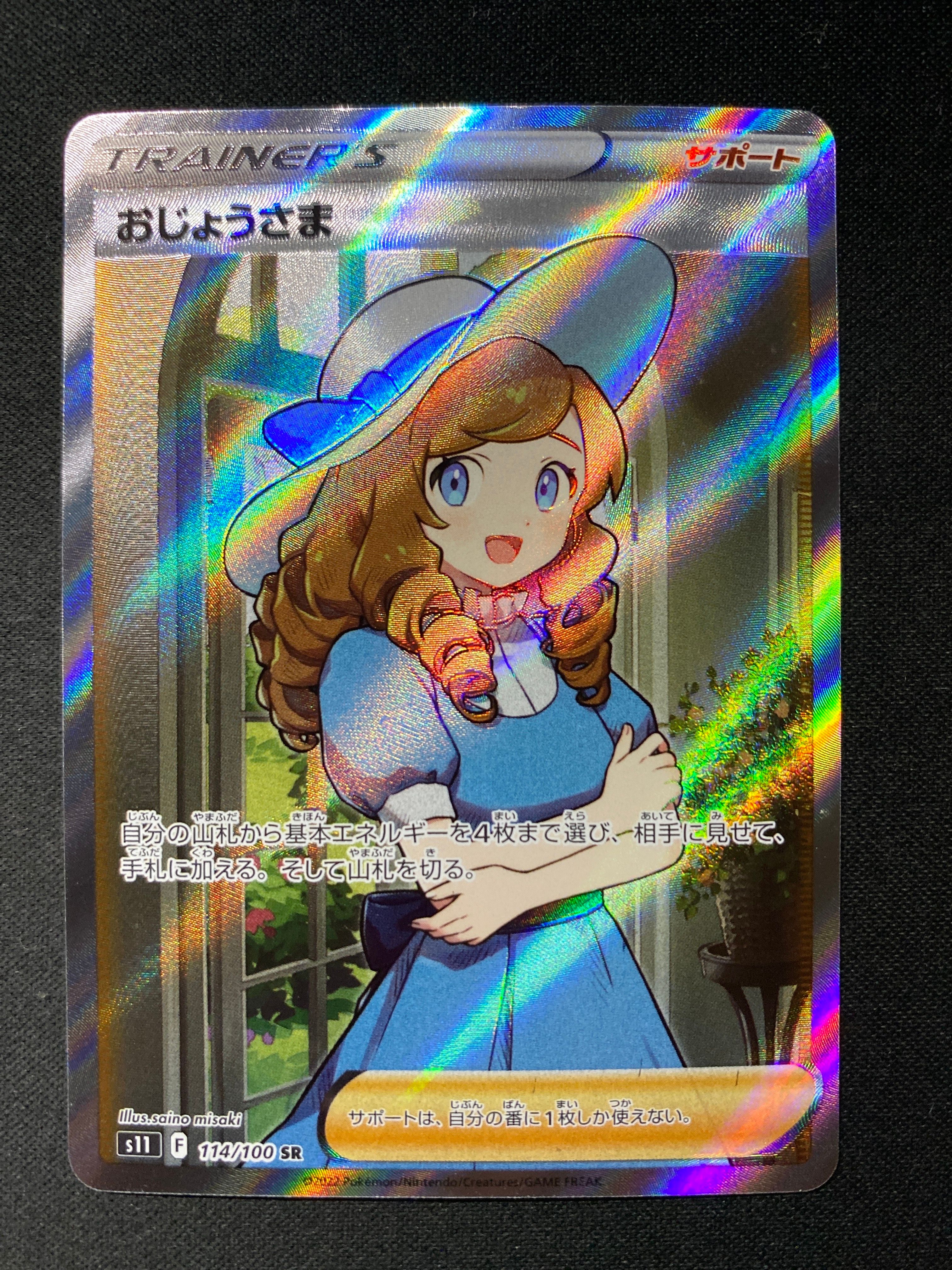 おじょうさま SR[S11 114/100](拡張パック「ロストアビス」)