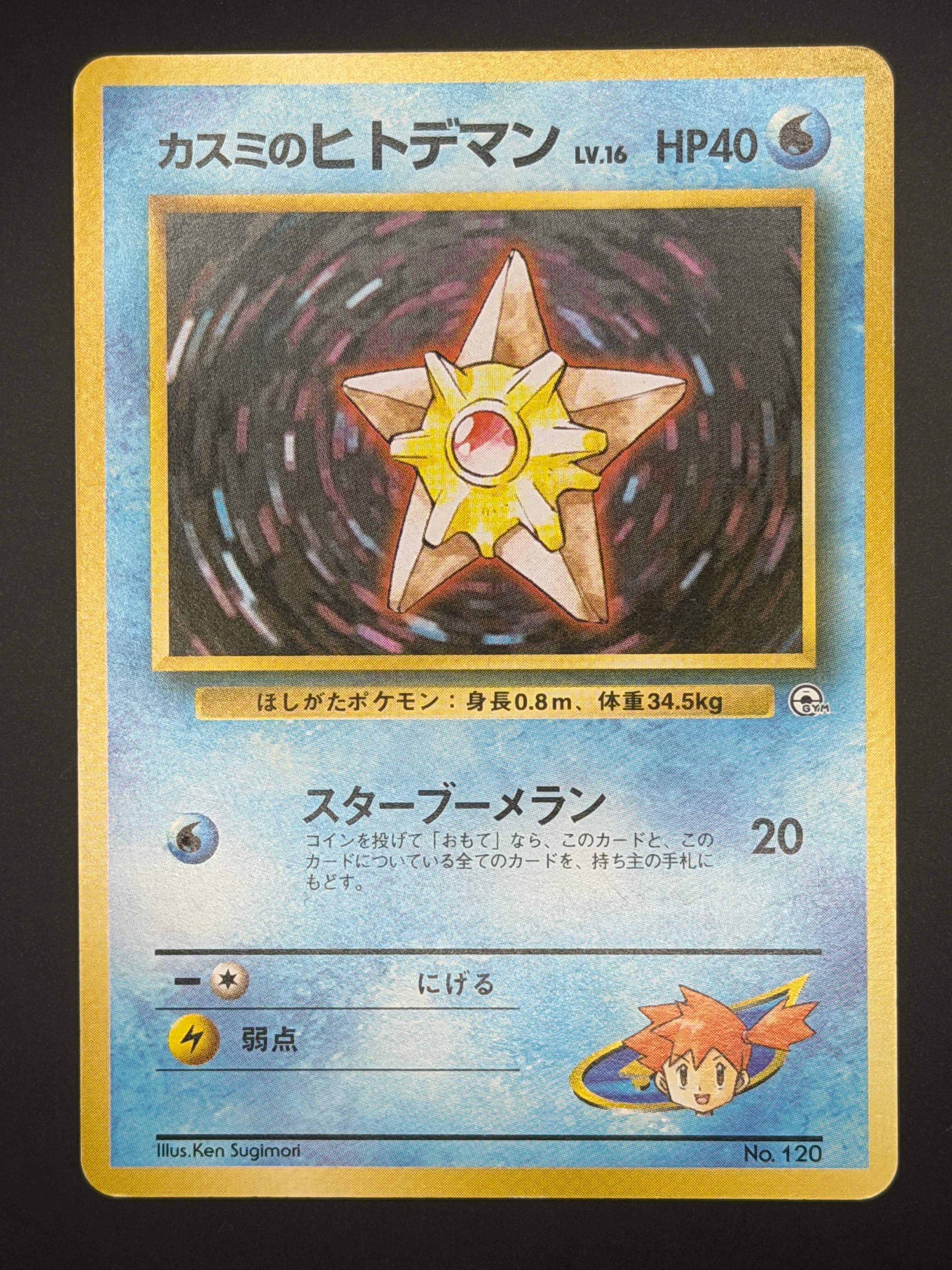 カスミのヒトデマンLV.16 : 旧裏 [PMCG-GYM1 No.120](ポケモンジム第1弾「ハナダシティジム カスミ」)