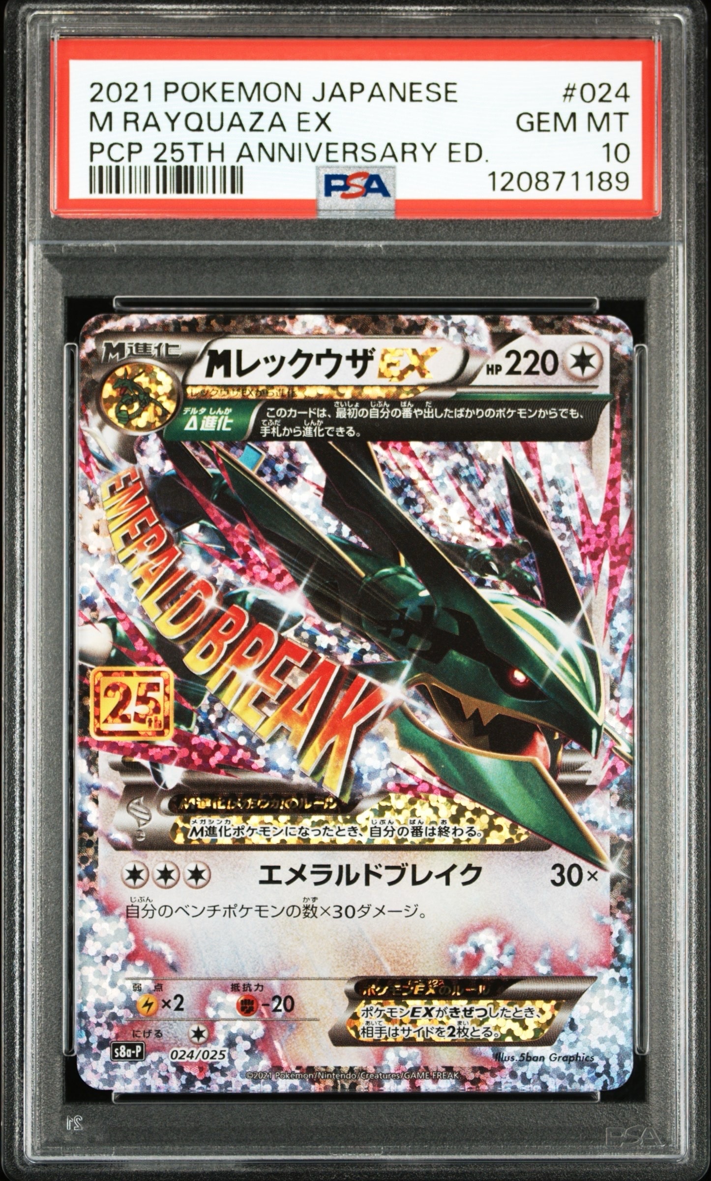 MレックウザEX: プロモ[S8a-P 024/025](プロモカードパック 25th ANNIVERSARY edition)