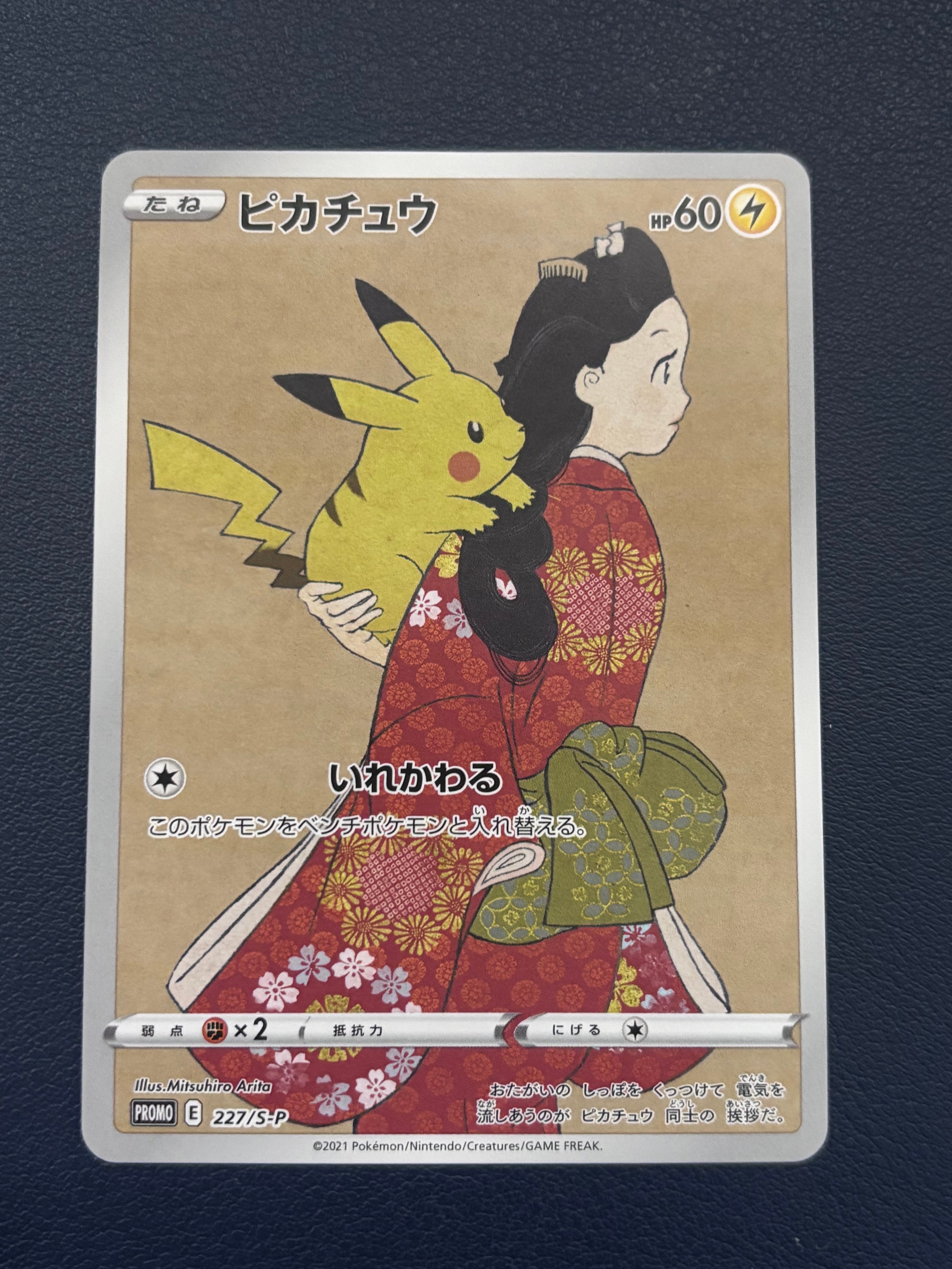 ピカチュウ: プロモ[S-P 227](プロモーションカード 「ポケモン切手BOX 見返り美人・月に雁セット」)