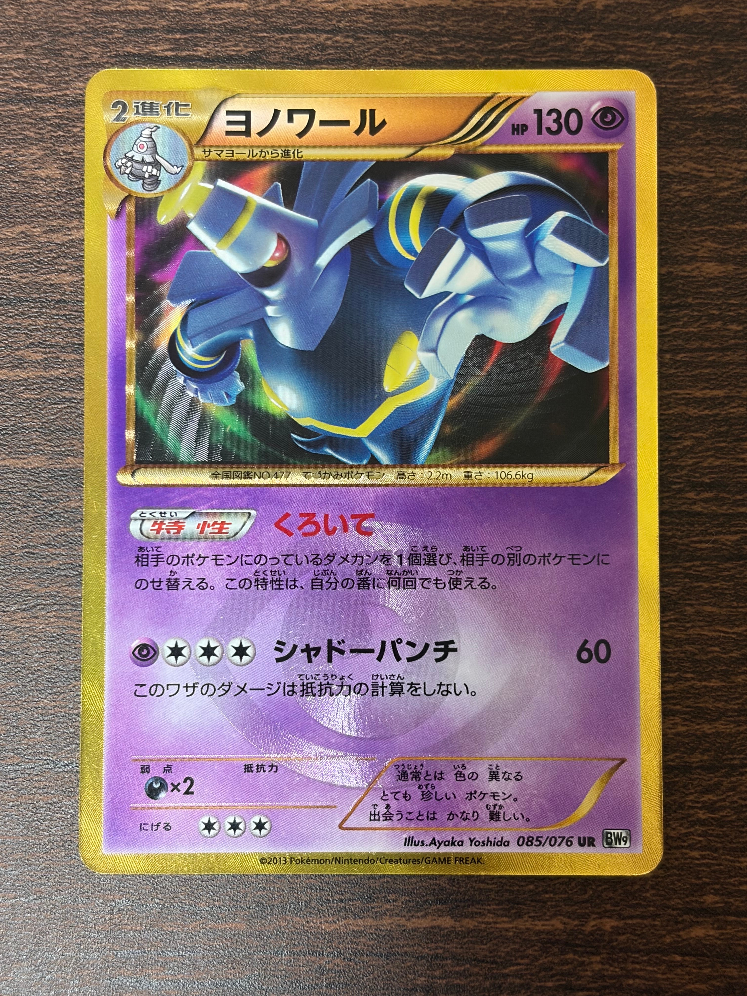 ヨノワール UR[BW9 085/076](拡張パック「メガロキャノン」)の新品