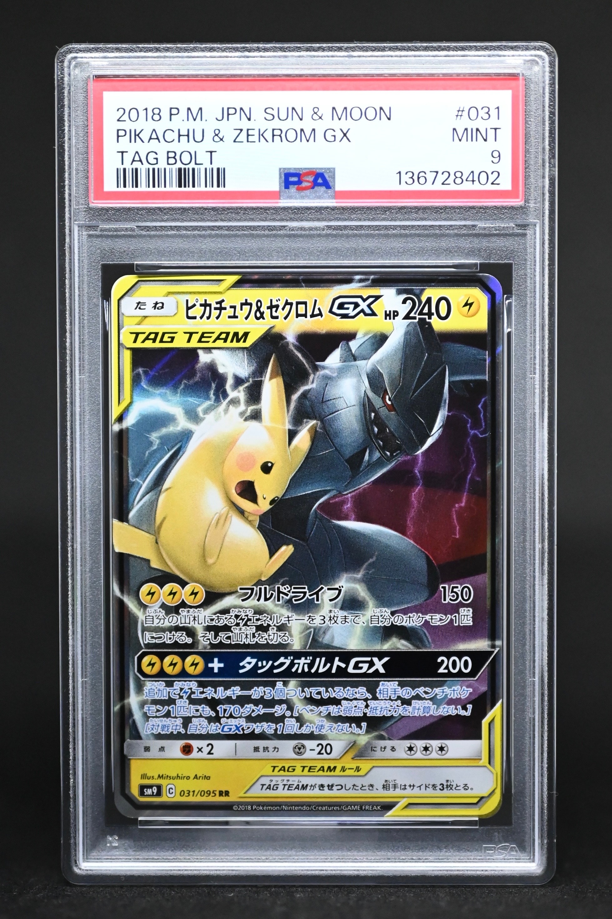 PSA10】ピカチュウ&ゼクロムGX RR [SM9 031/095](拡張パック「タッグ