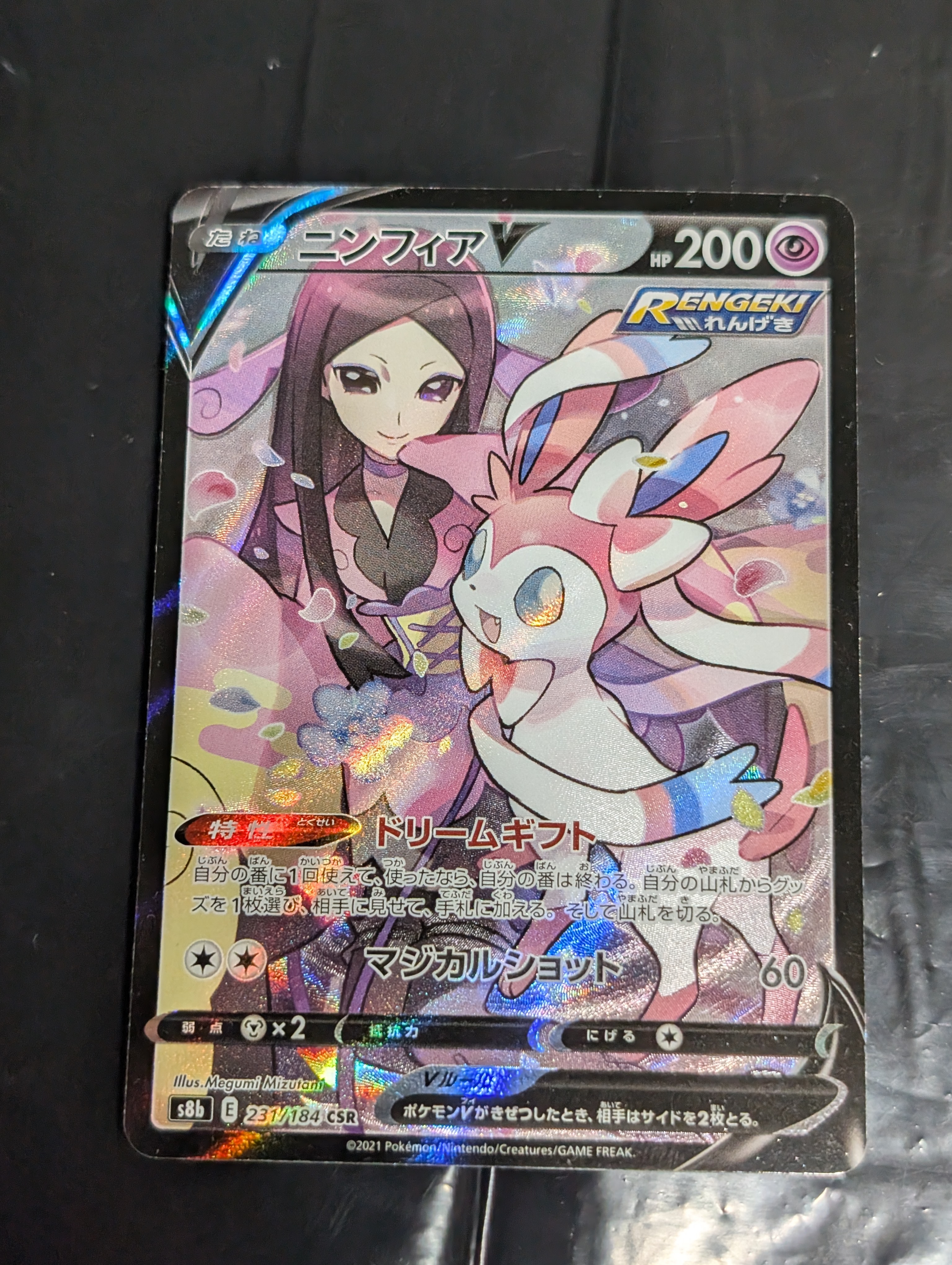 ニンフィアV CSR[S8b 231/184](ハイクラスパック「VMAXクライマックス」)